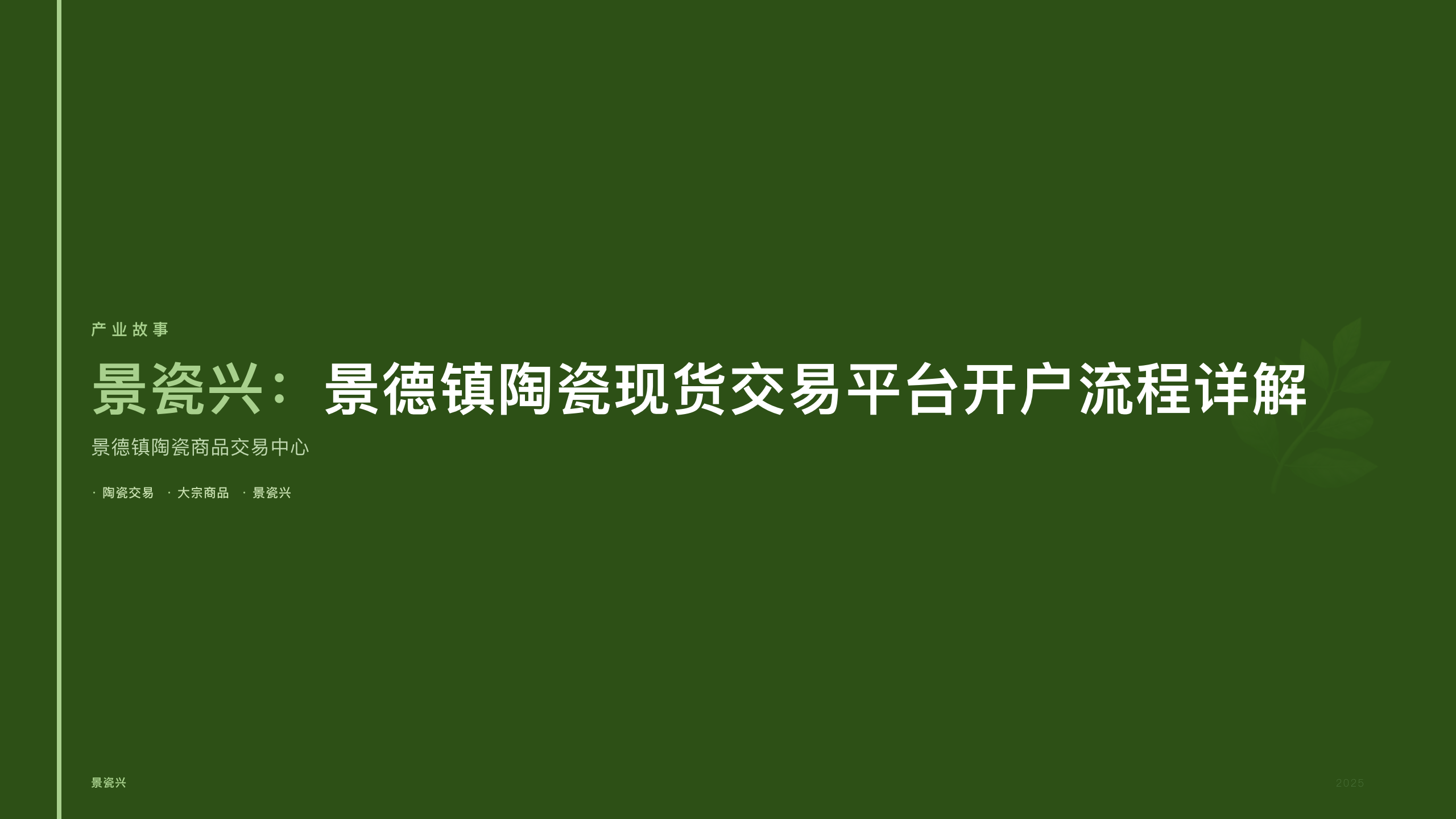 景瓷兴：景德镇陶瓷现货交易平台开户流程详解