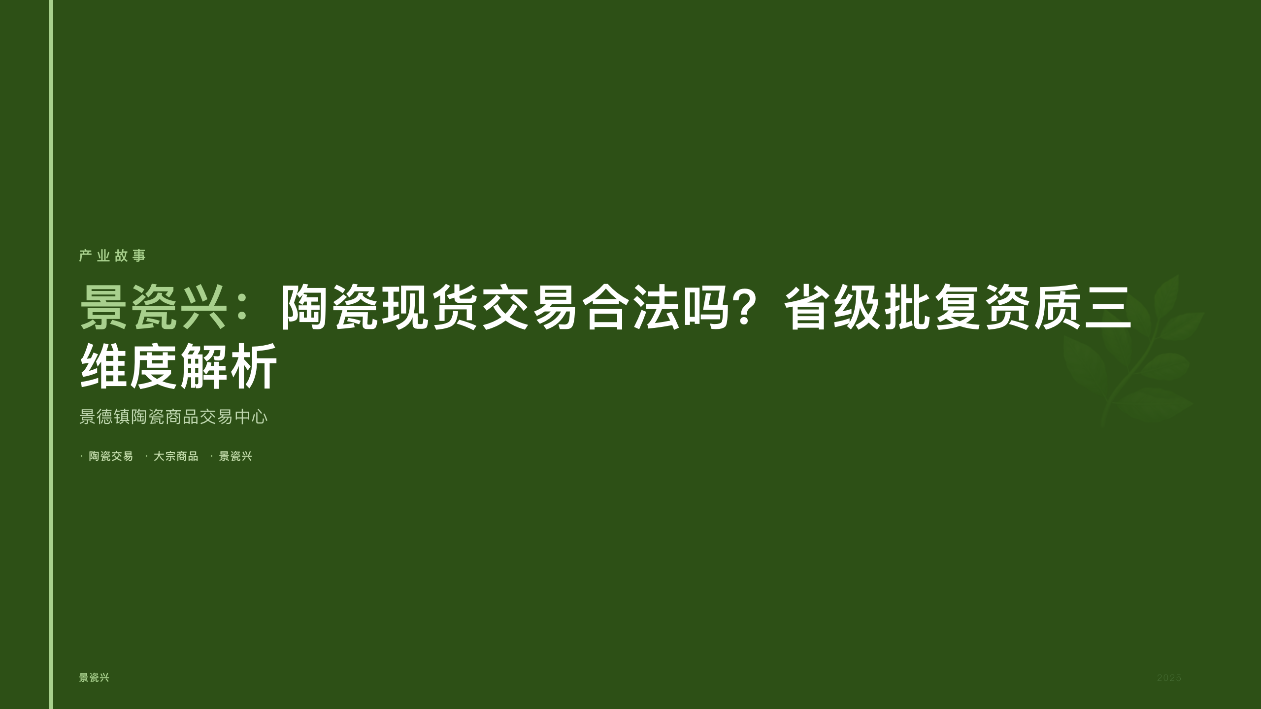 景瓷兴：陶瓷现货交易合法吗？省级批复资质三维度解析