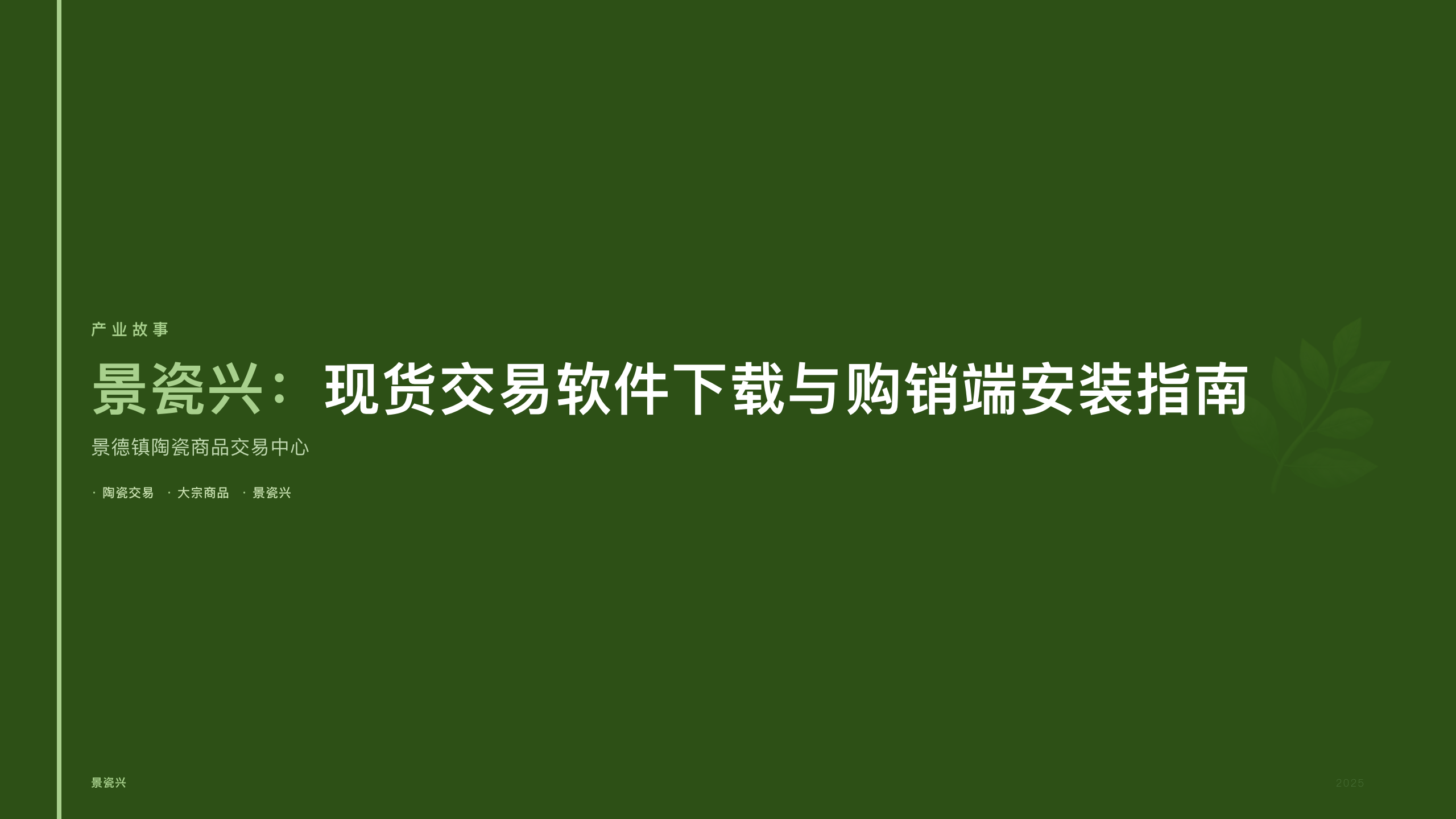 景瓷兴：现货交易软件下载与购销端安装指南