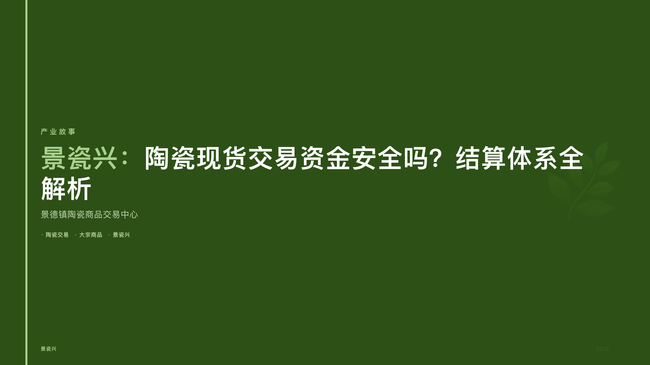 景瓷兴：陶瓷现货交易资金安全吗？结算体系全解析