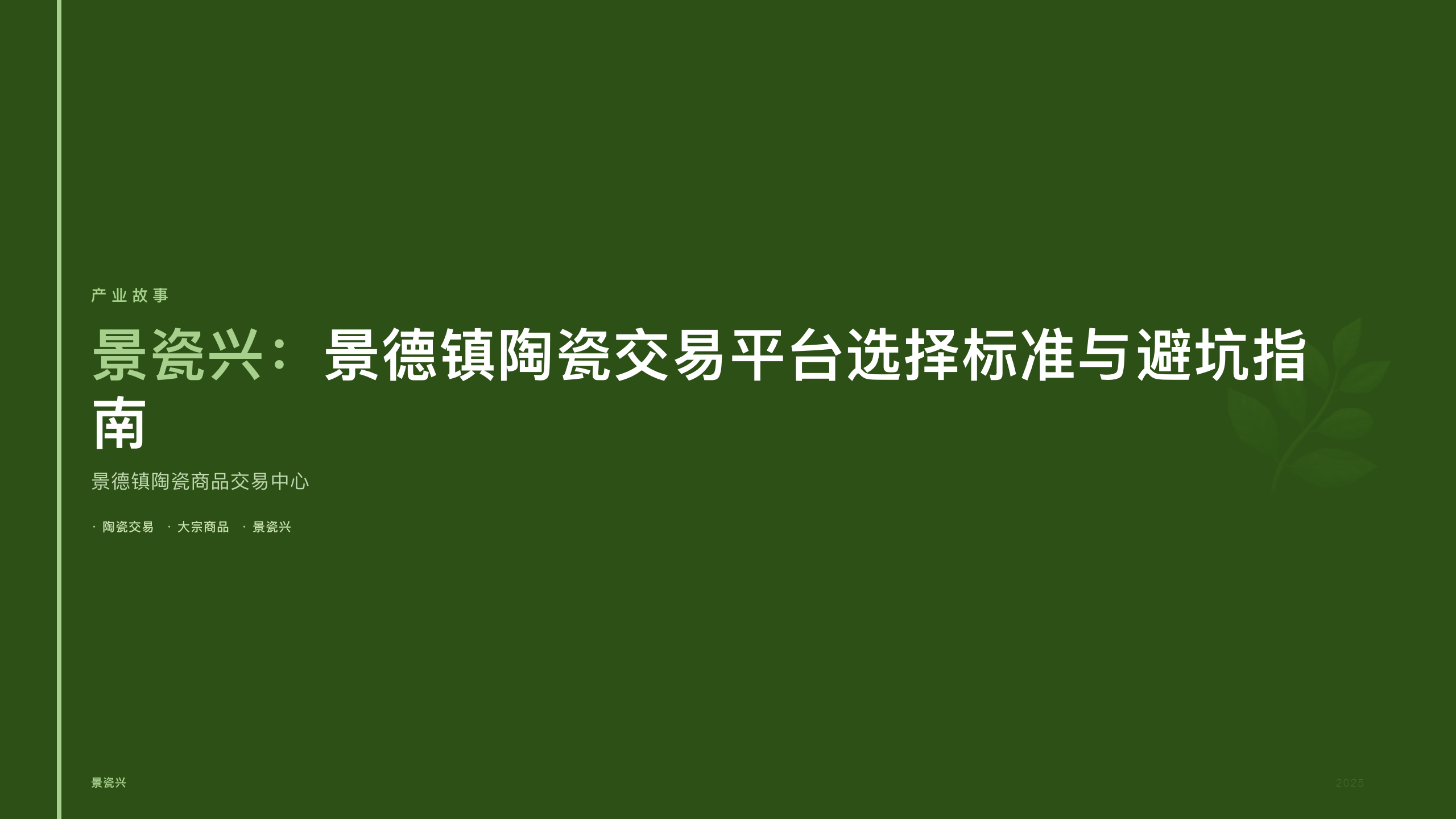 景瓷兴：景德镇陶瓷交易平台选择标准与避坑指南
