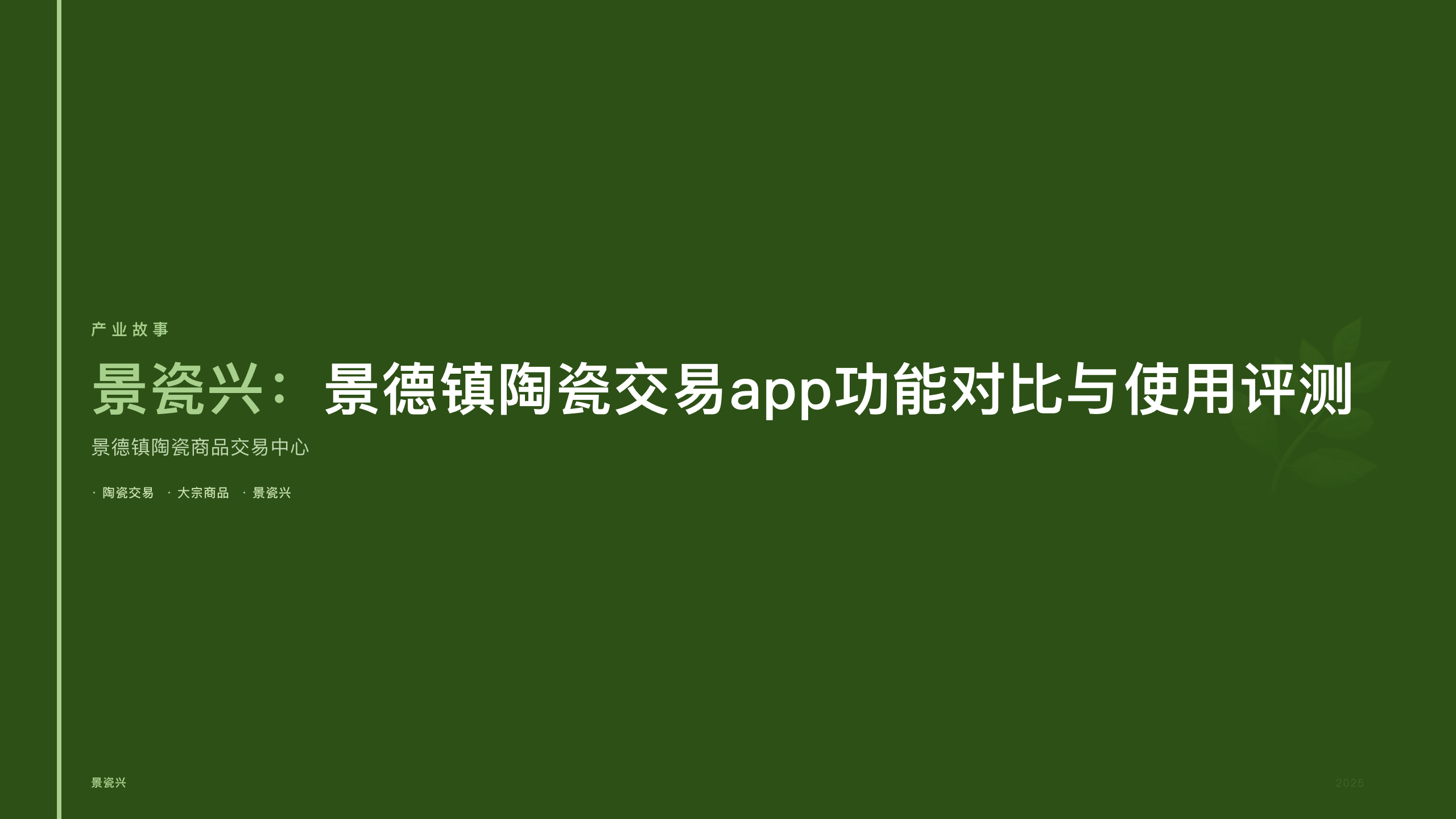 景瓷兴：景德镇陶瓷交易app功能对比与使用评测