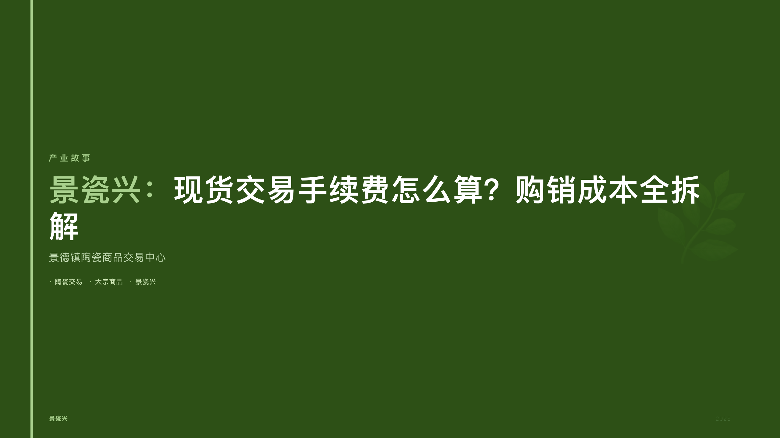景瓷兴：现货交易手续费怎么算？购销成本全拆解