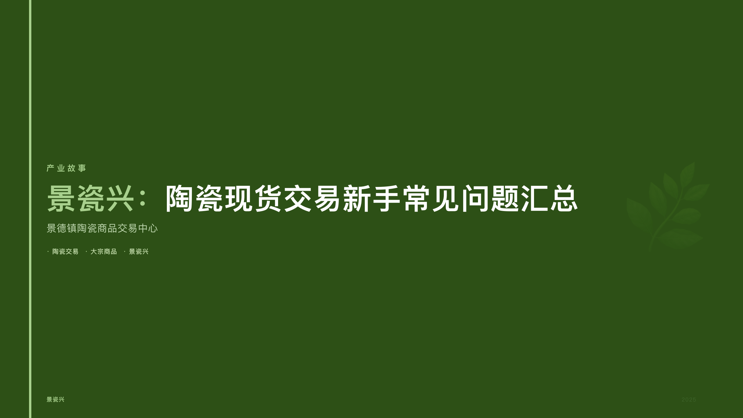 景瓷兴：陶瓷现货交易新手常见问题汇总