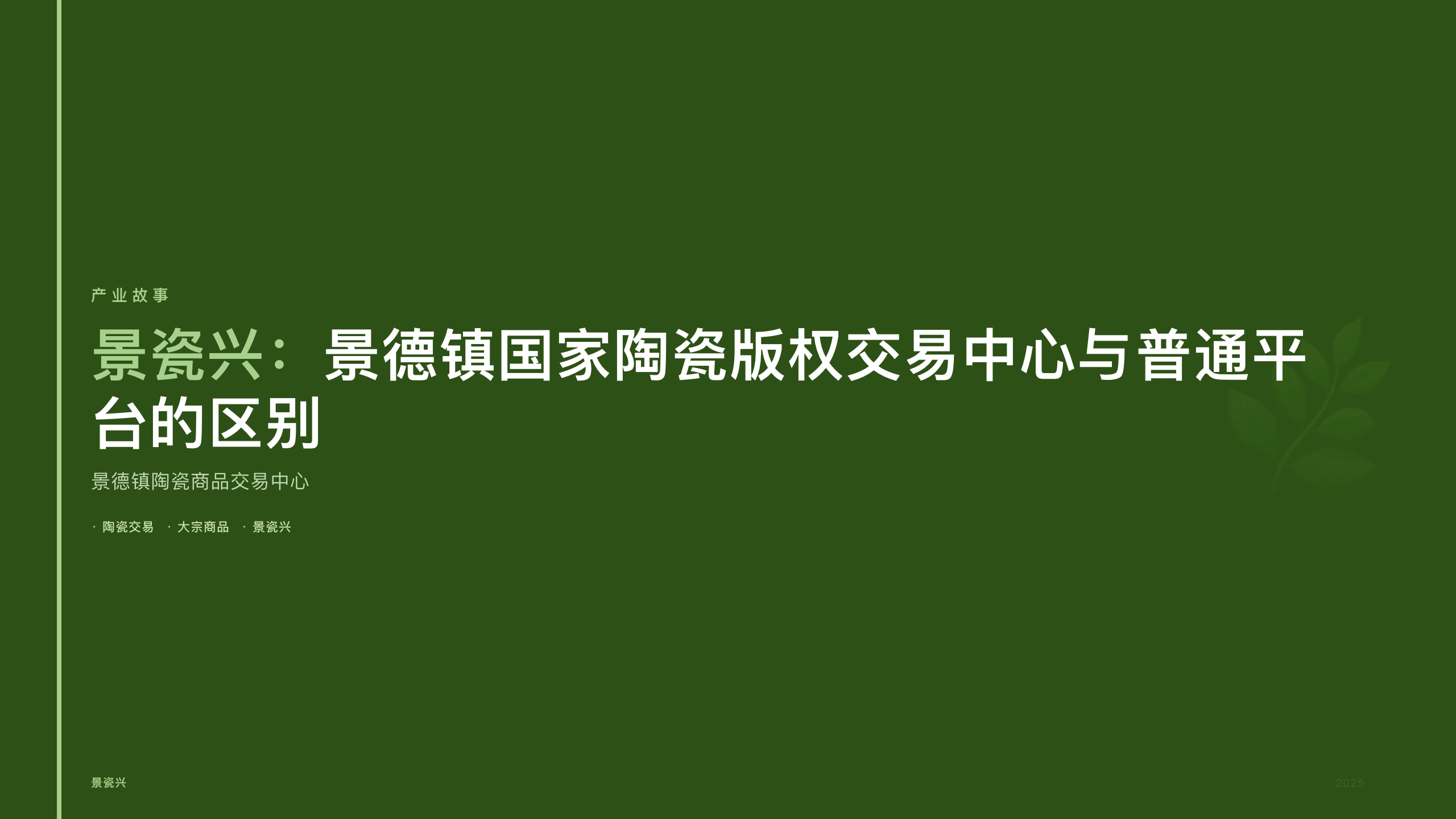 景瓷兴：景德镇国家陶瓷版权交易中心与普通平台的区别