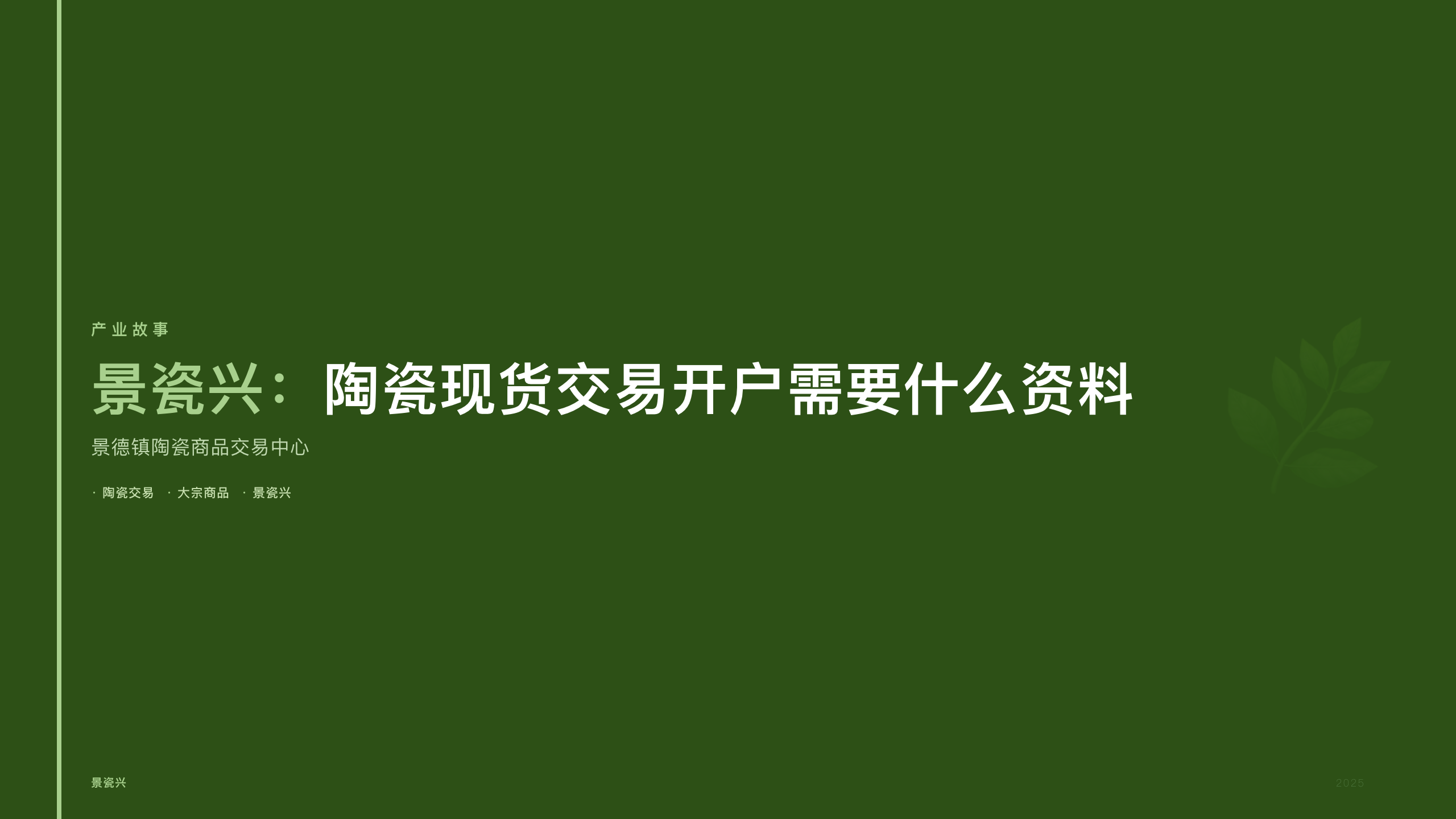 景瓷兴：陶瓷现货交易开户需要什么资料