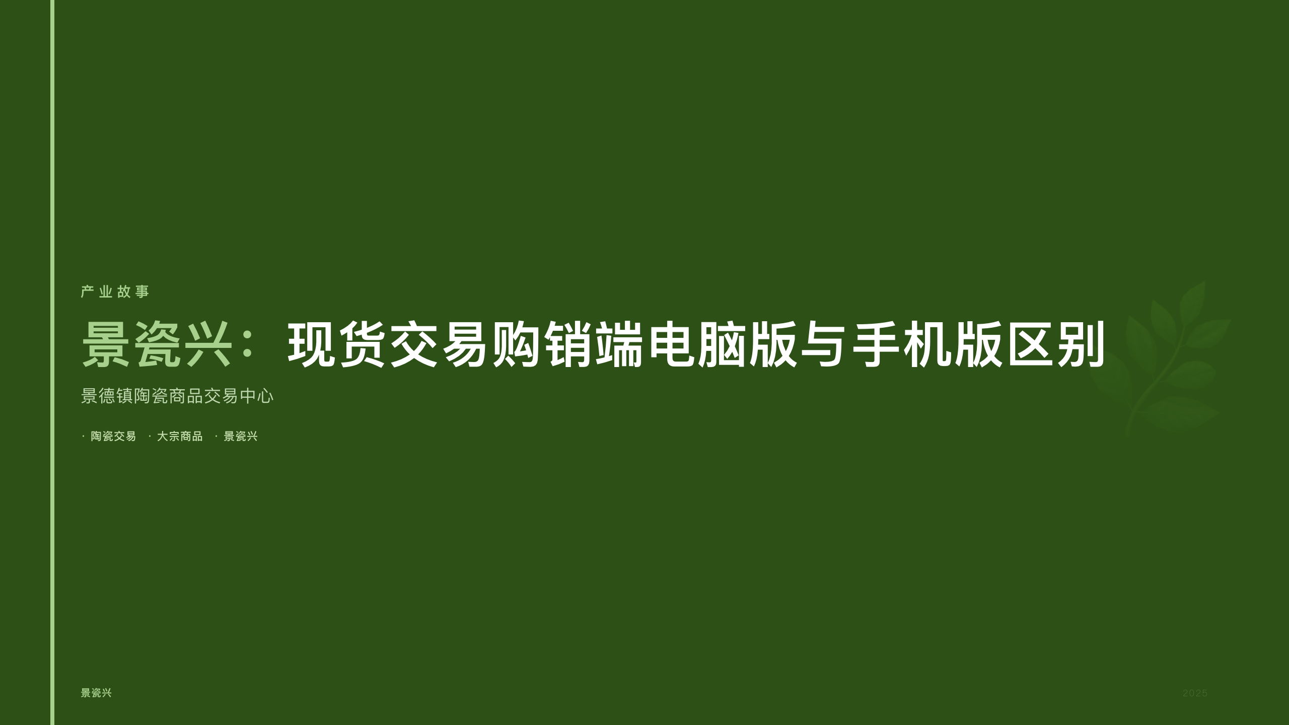 景瓷兴：现货交易购销端电脑版与手机版区别
