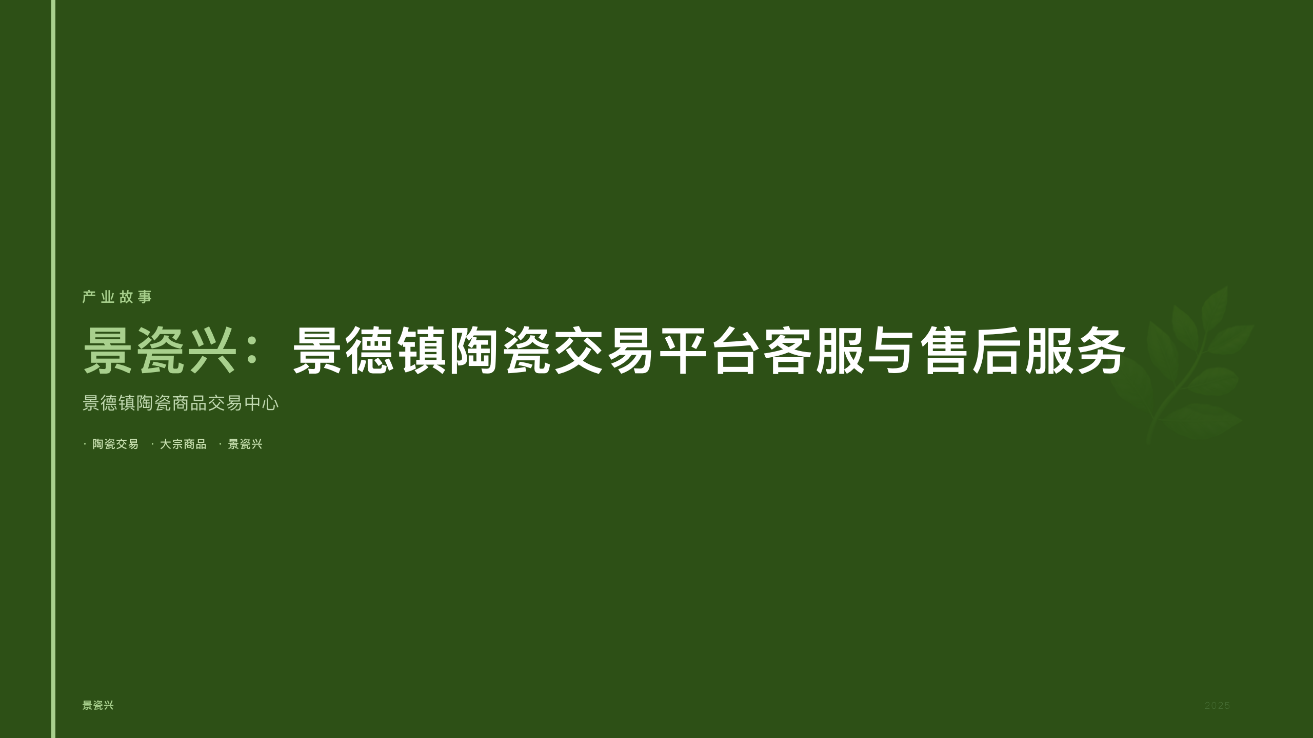景瓷兴：景德镇陶瓷交易平台客服与售后服务