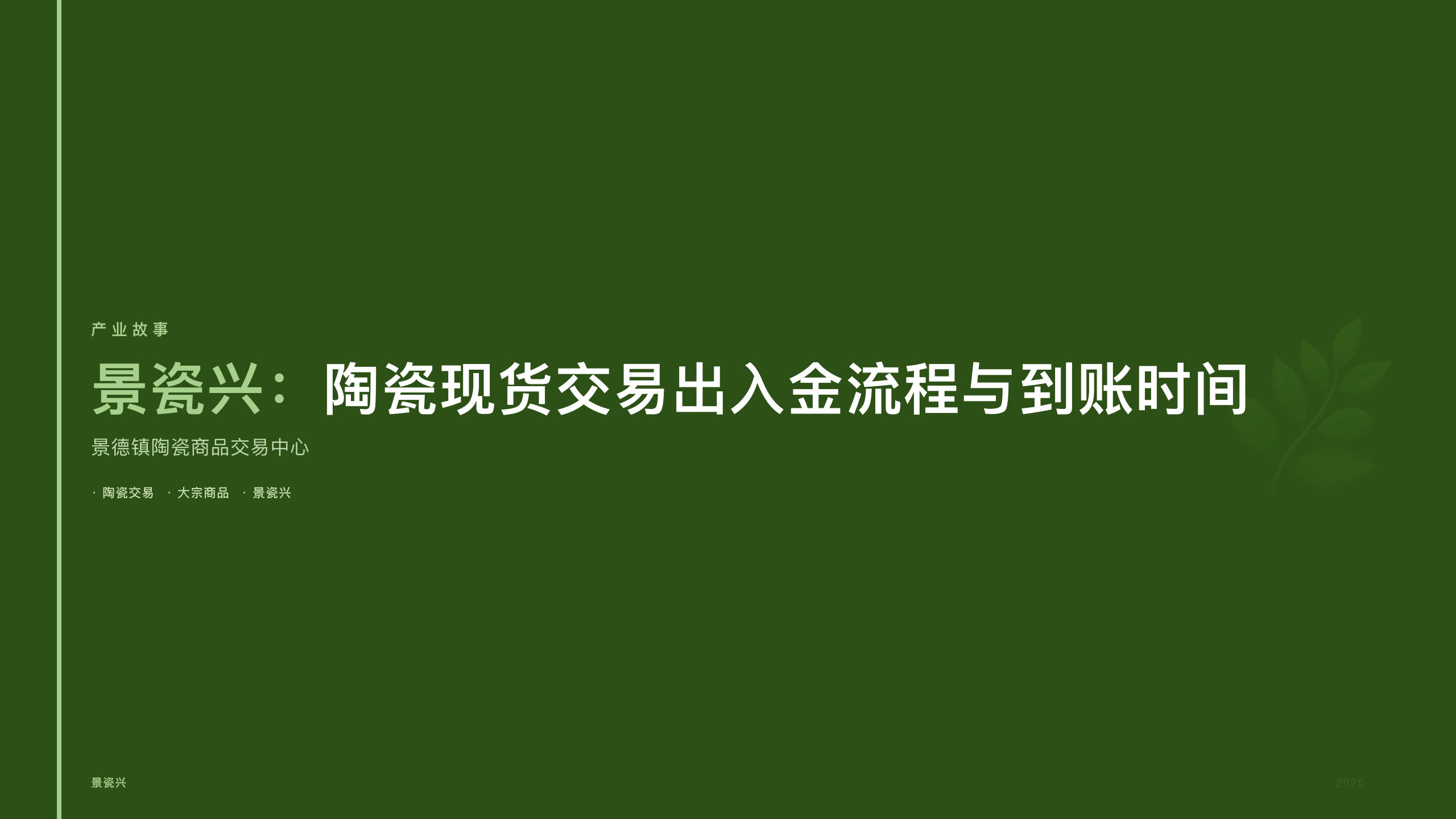 景瓷兴：陶瓷现货交易出入金流程与到账时间