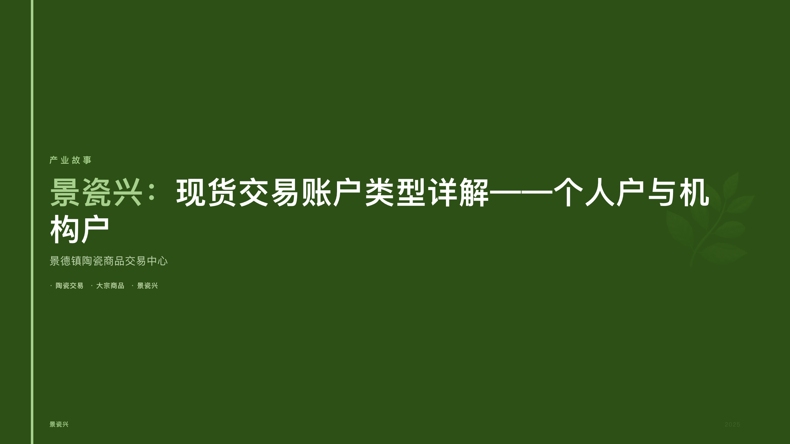 景瓷兴：现货交易账户类型详解——个人户与机构户