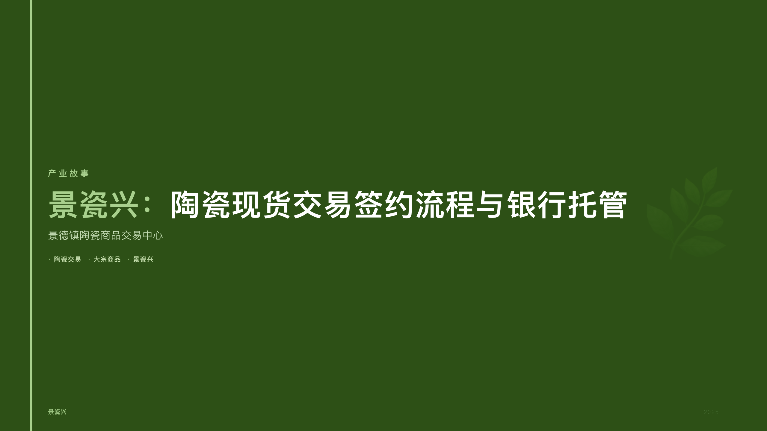 景瓷兴：陶瓷现货交易签约流程与银行托管
