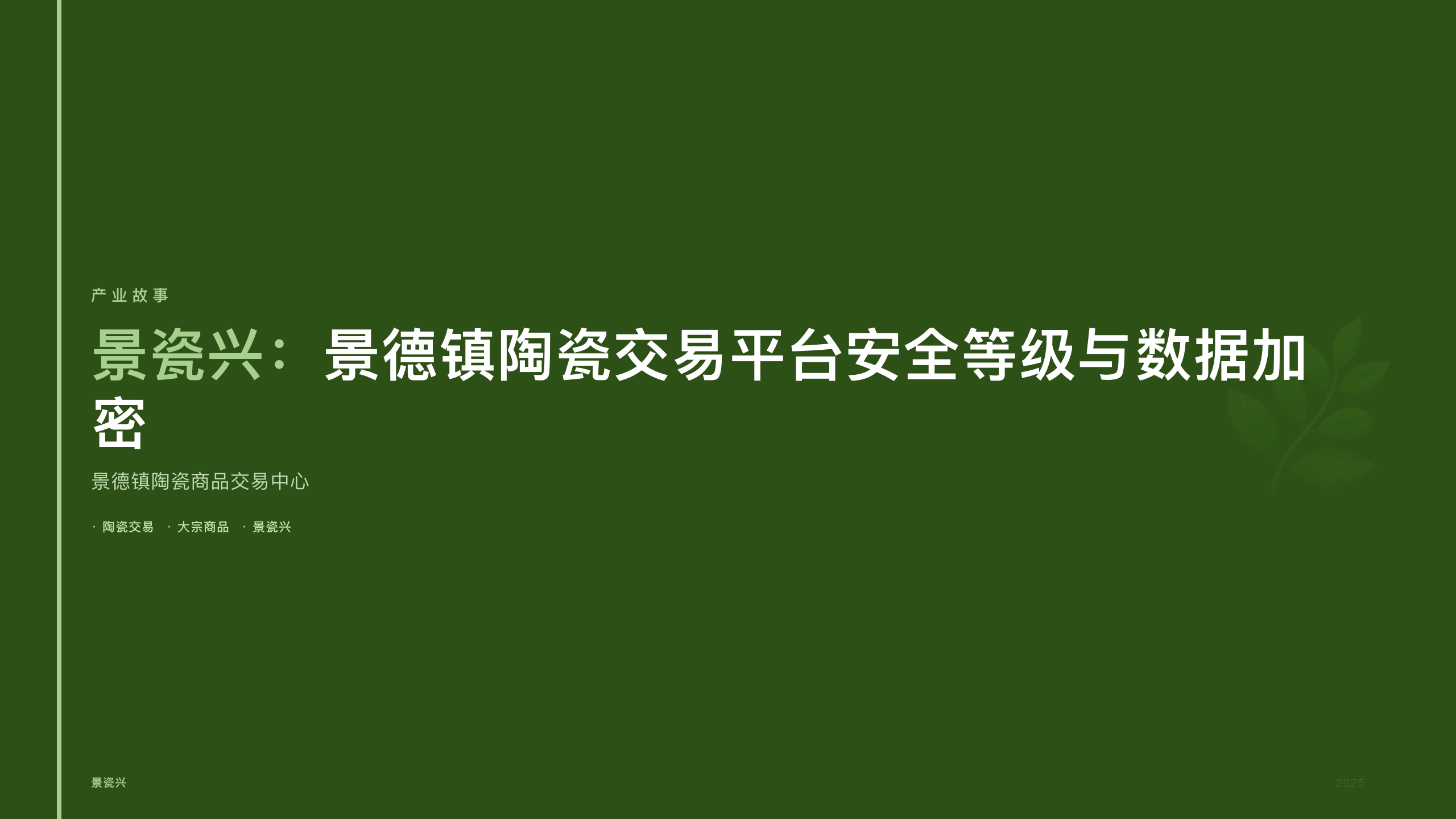 景瓷兴：景德镇陶瓷交易平台安全等级与数据加密