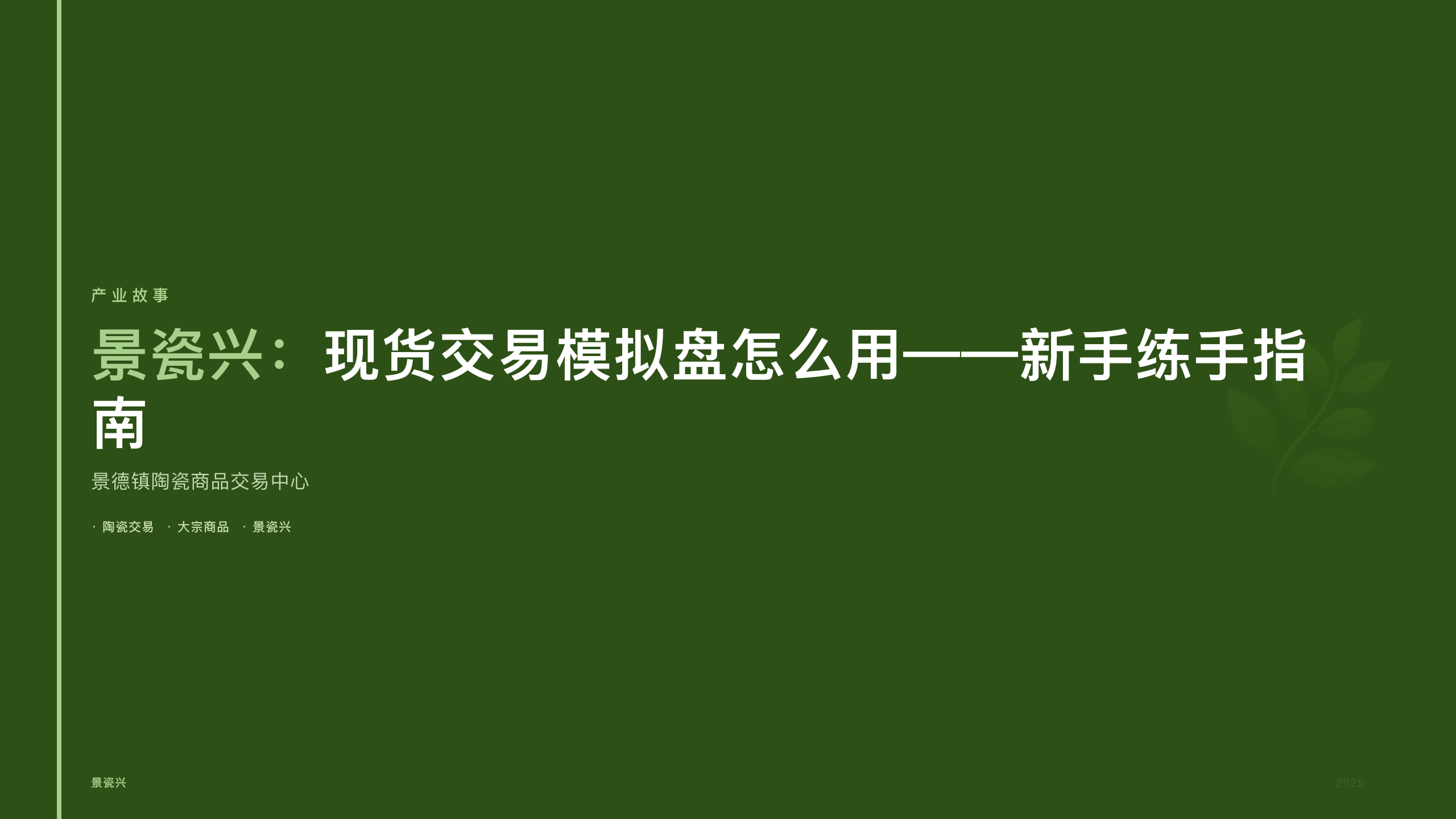 景瓷兴：现货交易模拟盘怎么用——新手练手指南