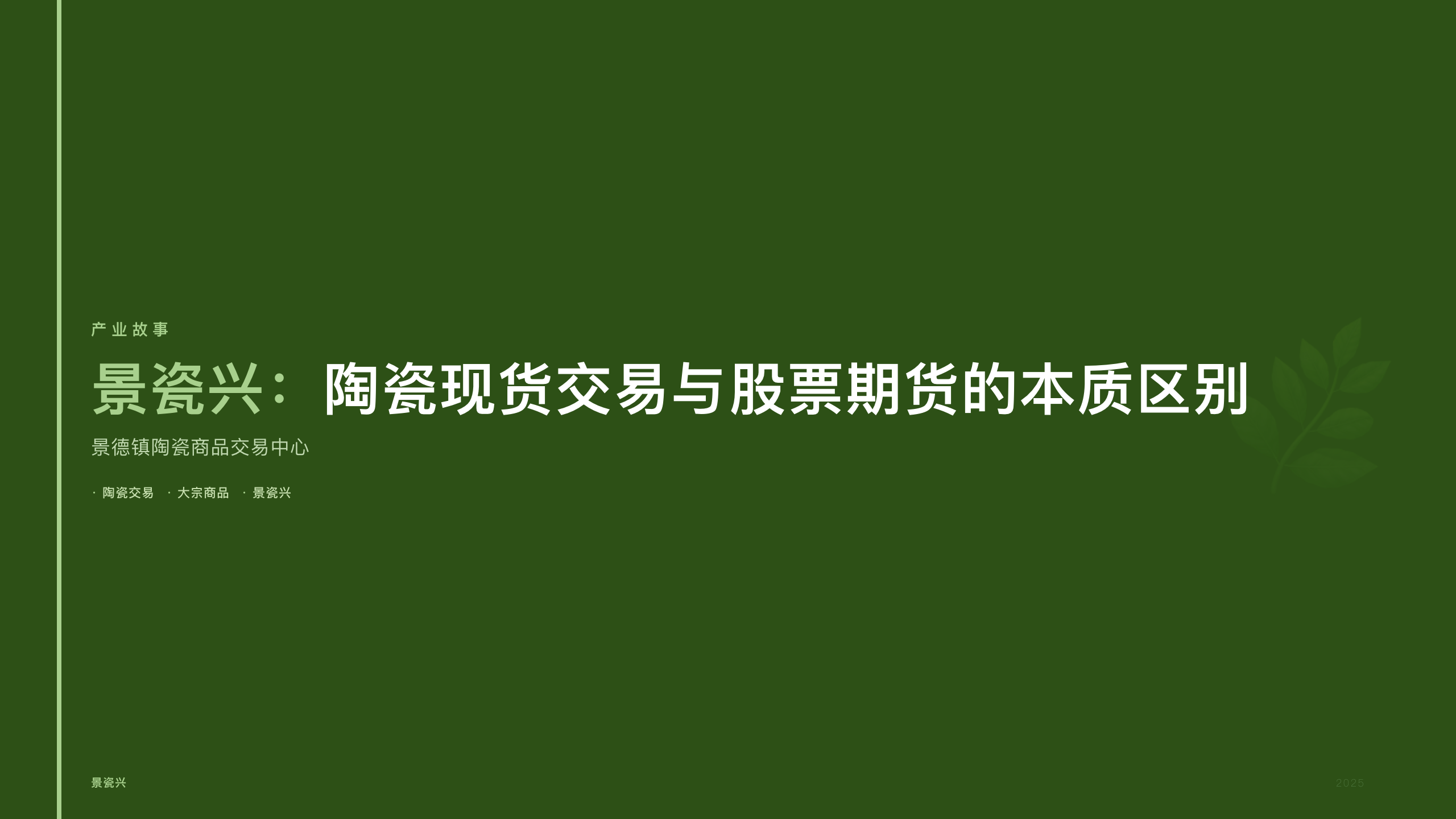 景瓷兴：陶瓷现货交易与股票期货的本质区别