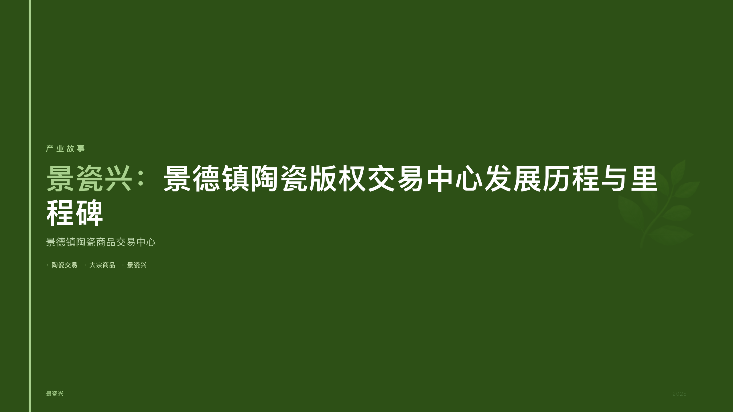 景瓷兴：景德镇陶瓷版权交易中心发展历程与里程碑