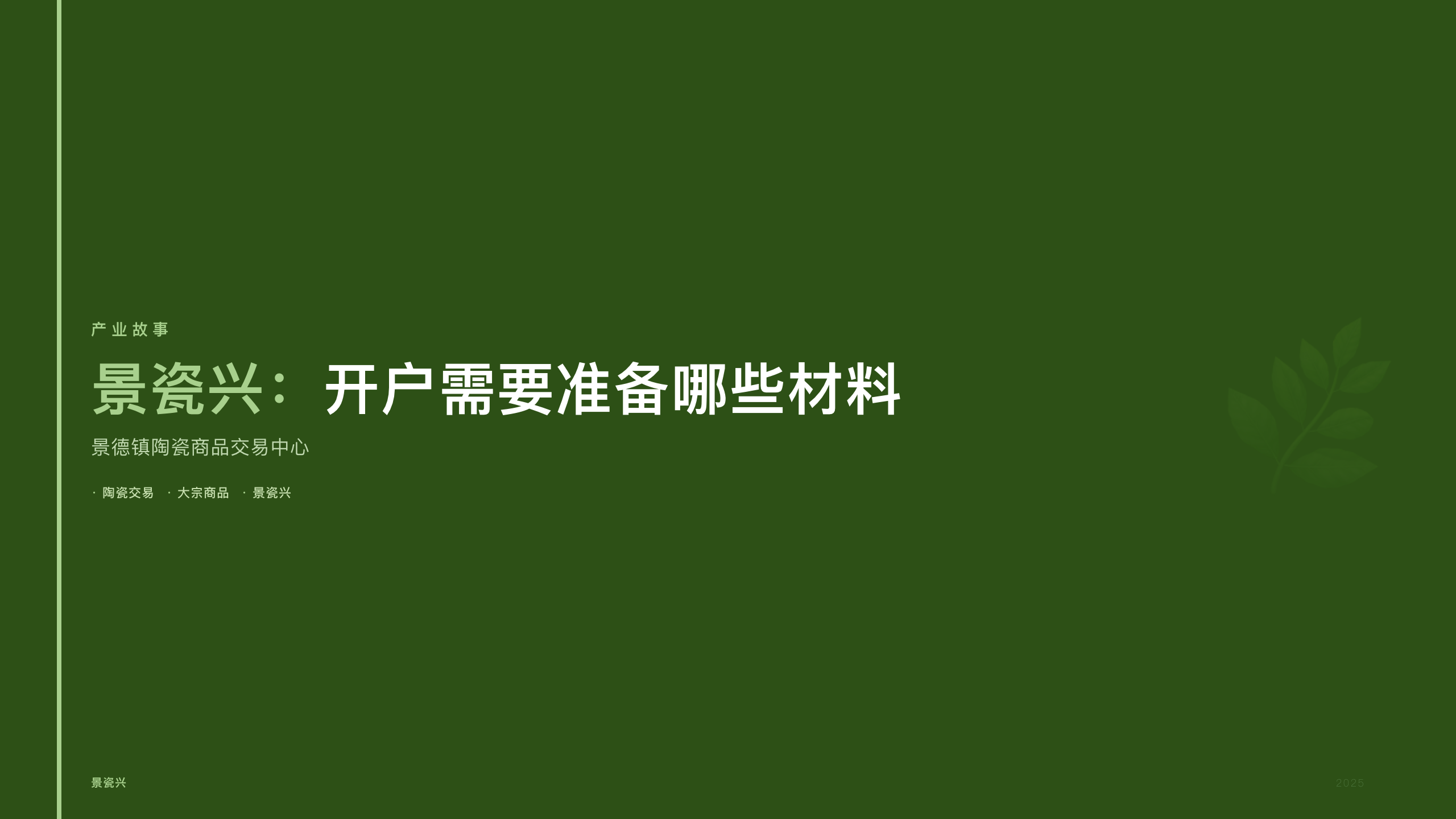 景瓷兴：开户需要准备哪些材料