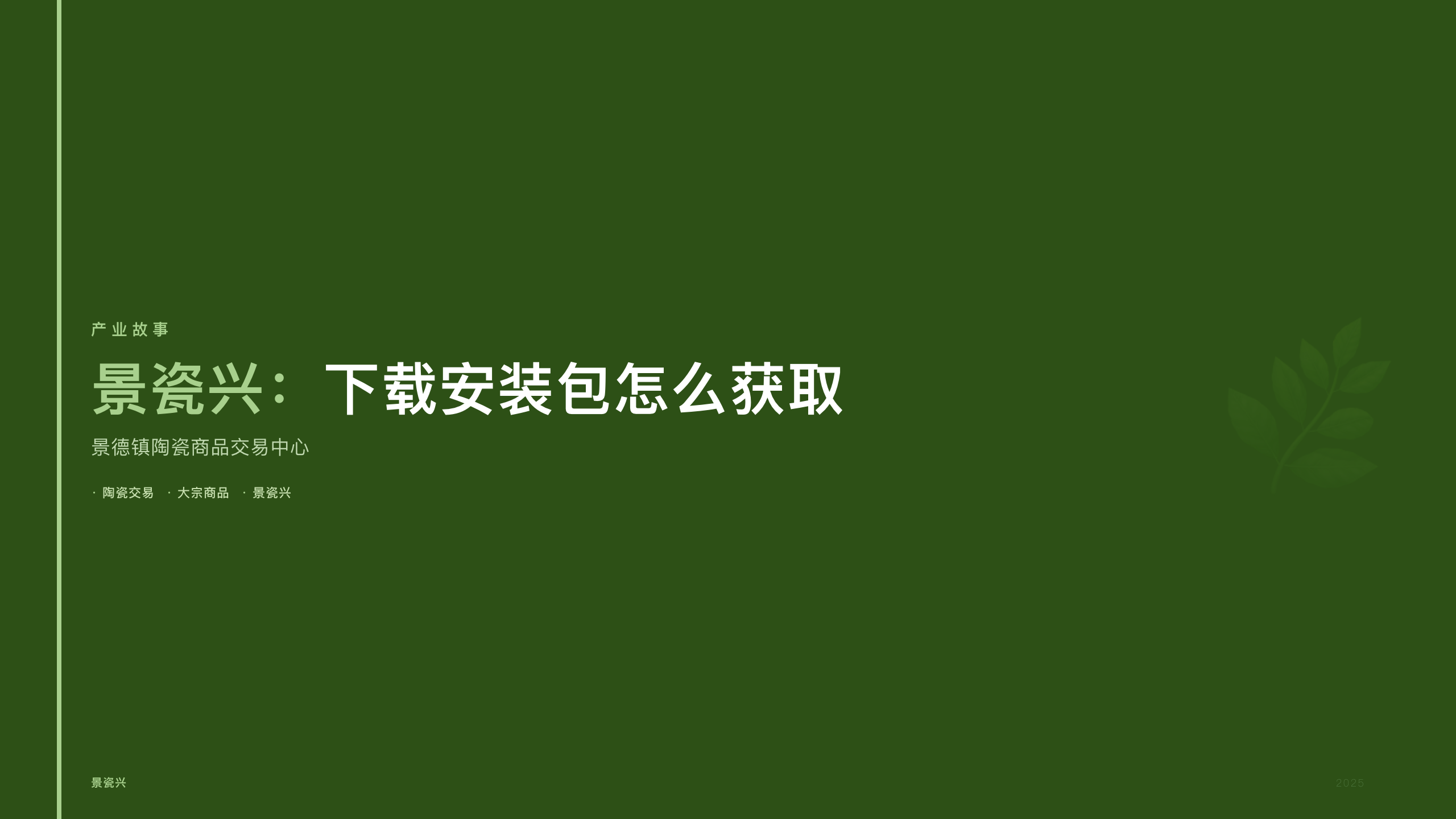 景瓷兴：下载安装包怎么获取