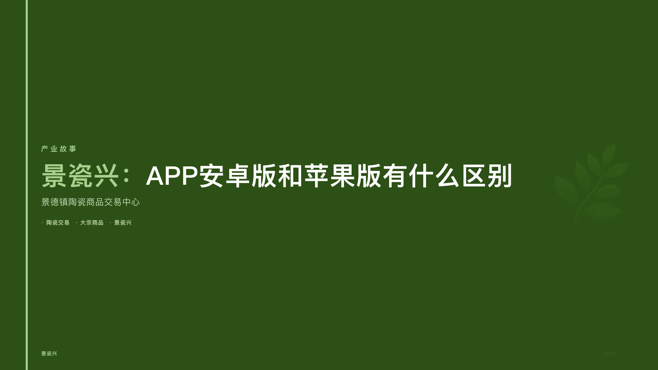 景瓷兴：APP安卓版和苹果版有什么区别