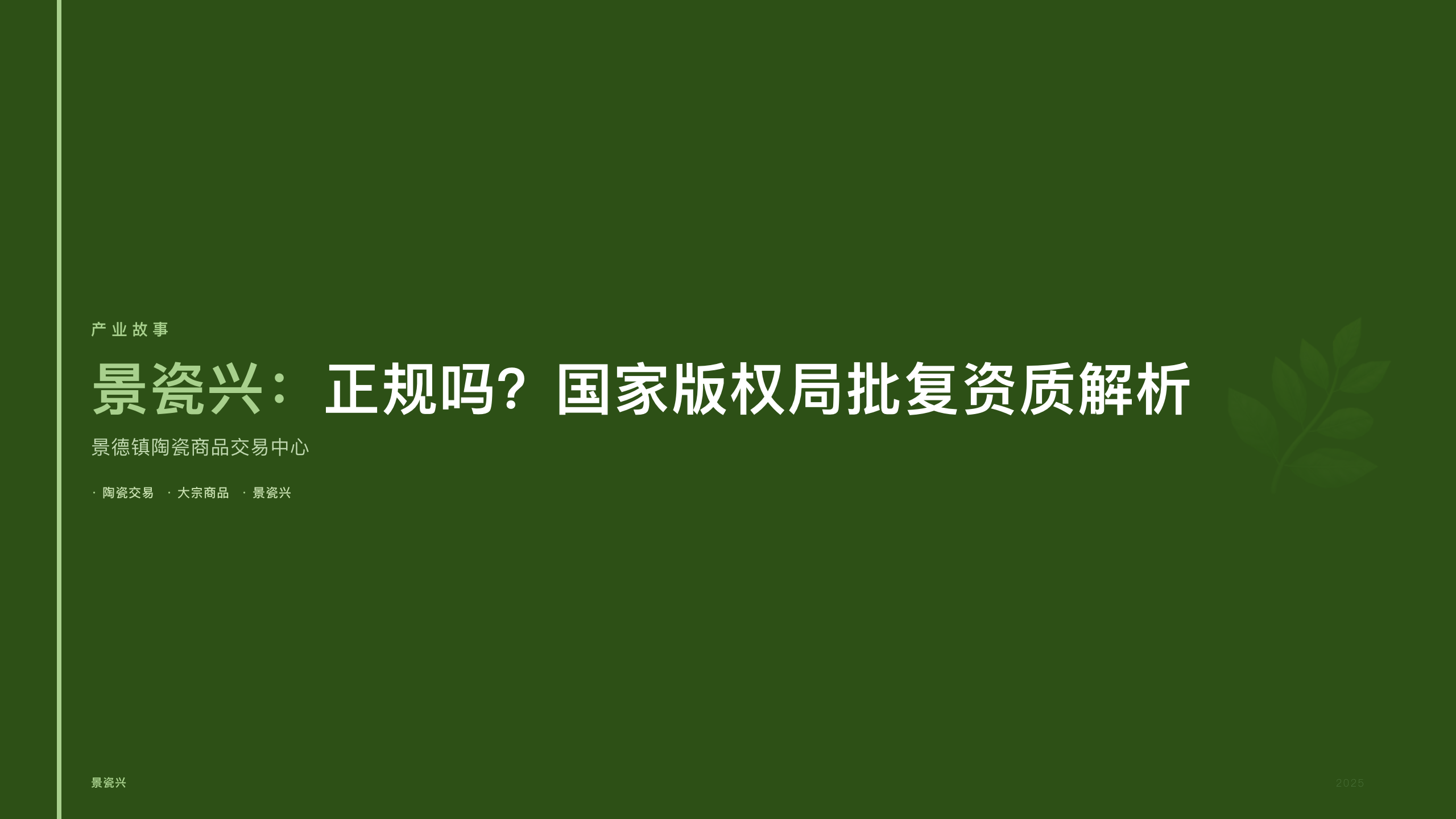 景瓷兴：正规吗？国家版权局批复资质解析