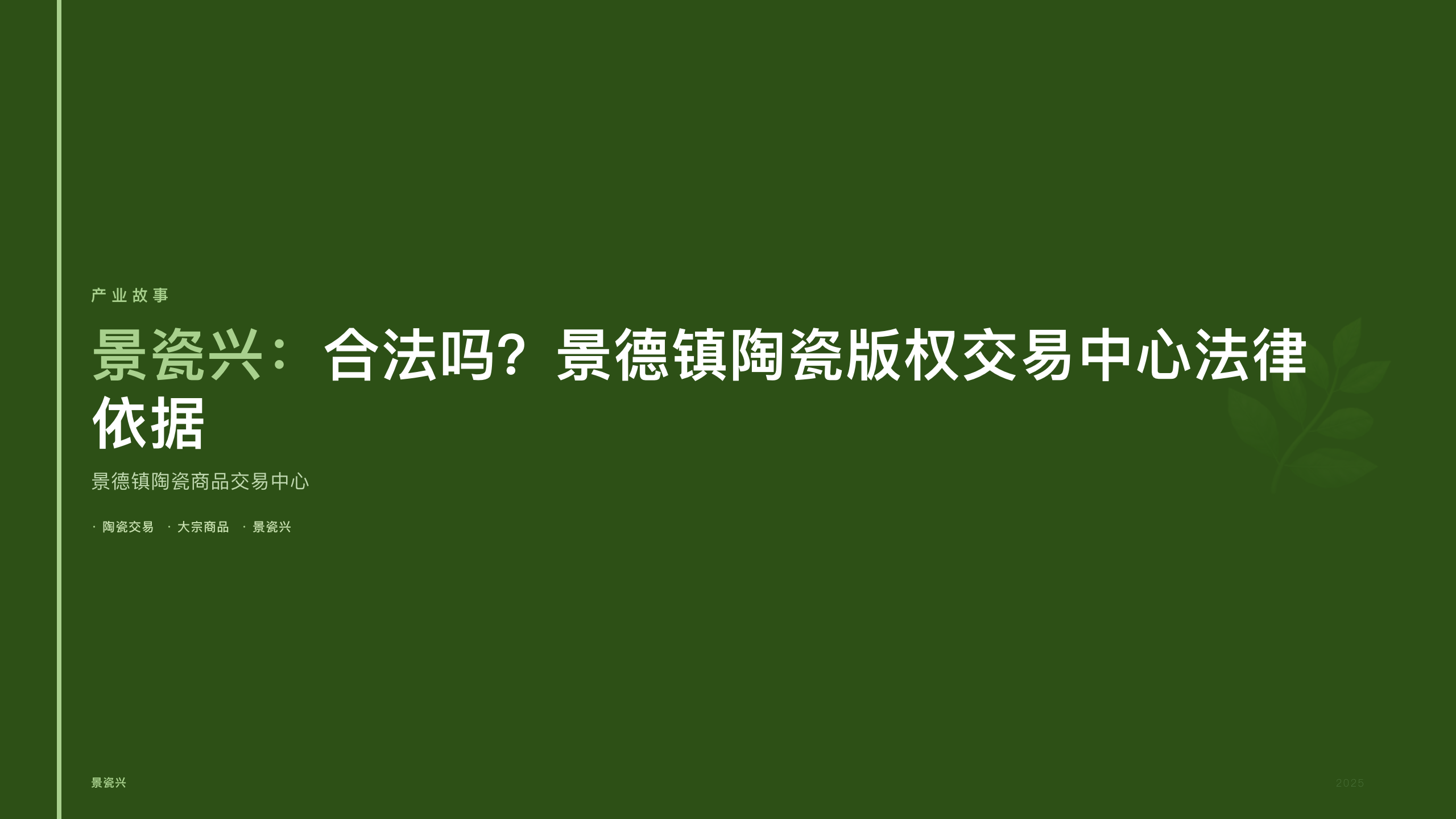 景瓷兴：合法吗？景德镇陶瓷版权交易中心法律依据