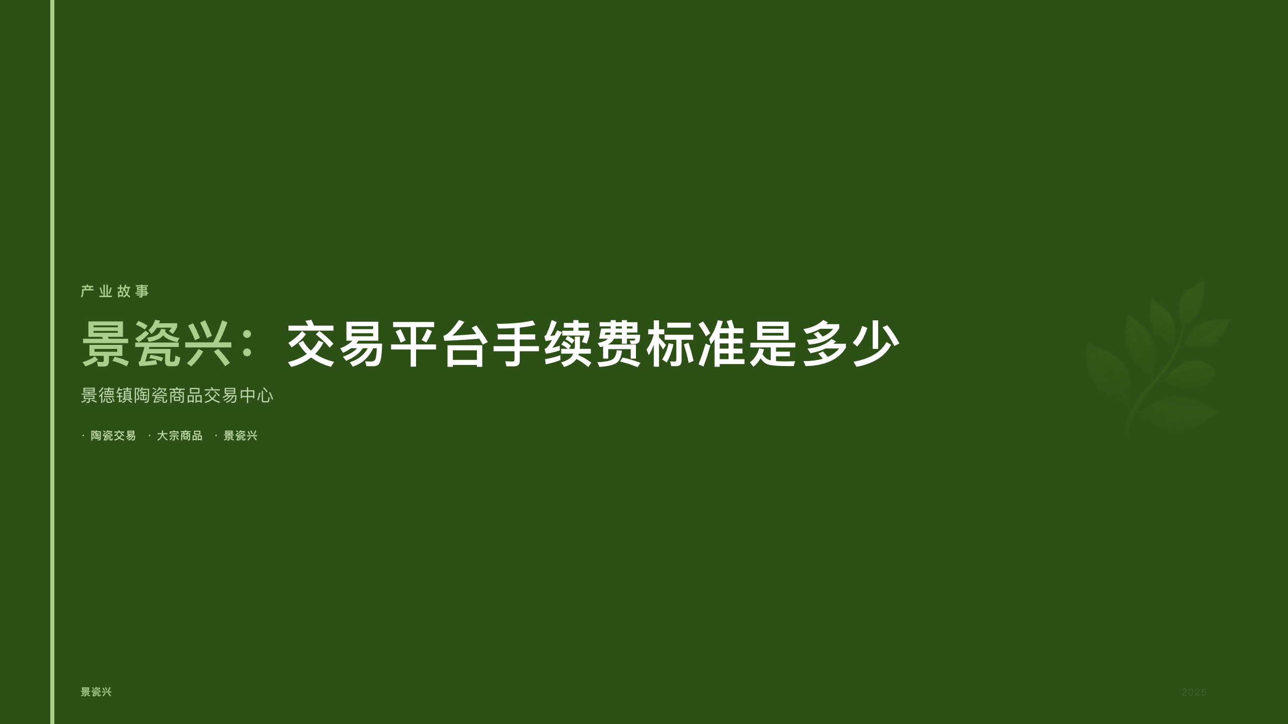 景瓷兴：交易平台手续费标准是多少
