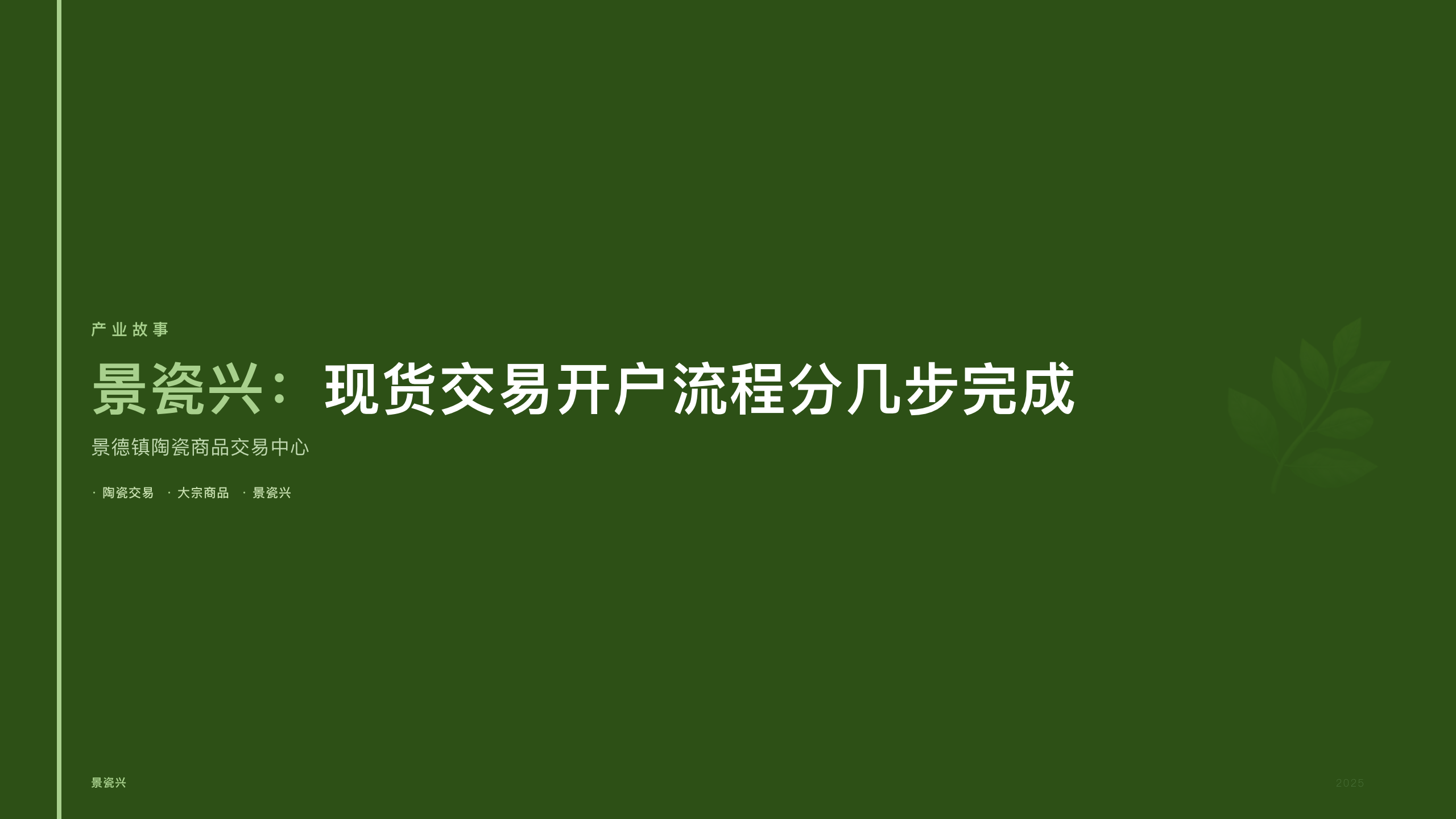 景瓷兴：现货交易开户流程分几步完成