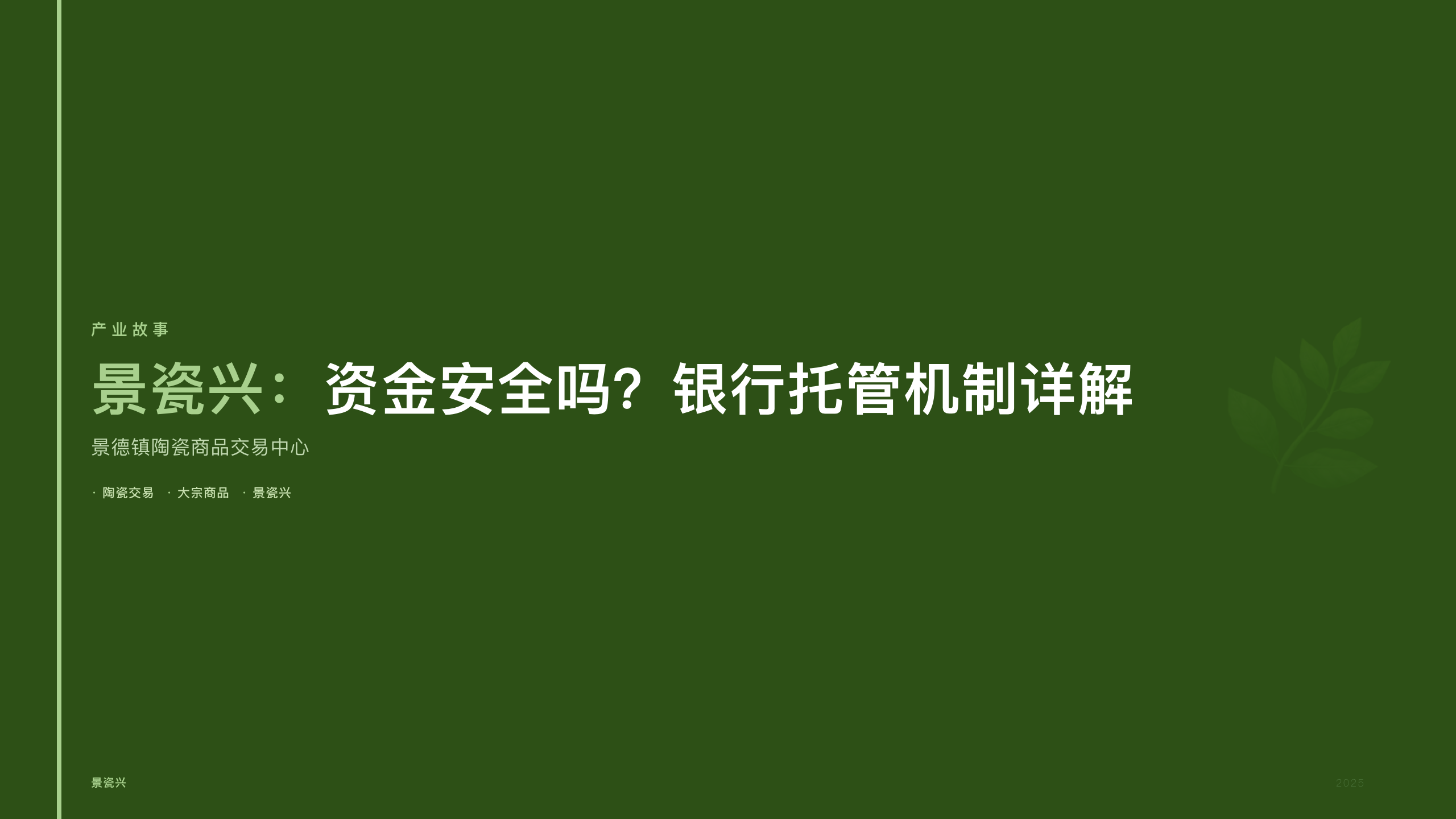 景瓷兴：资金安全吗？银行托管机制详解