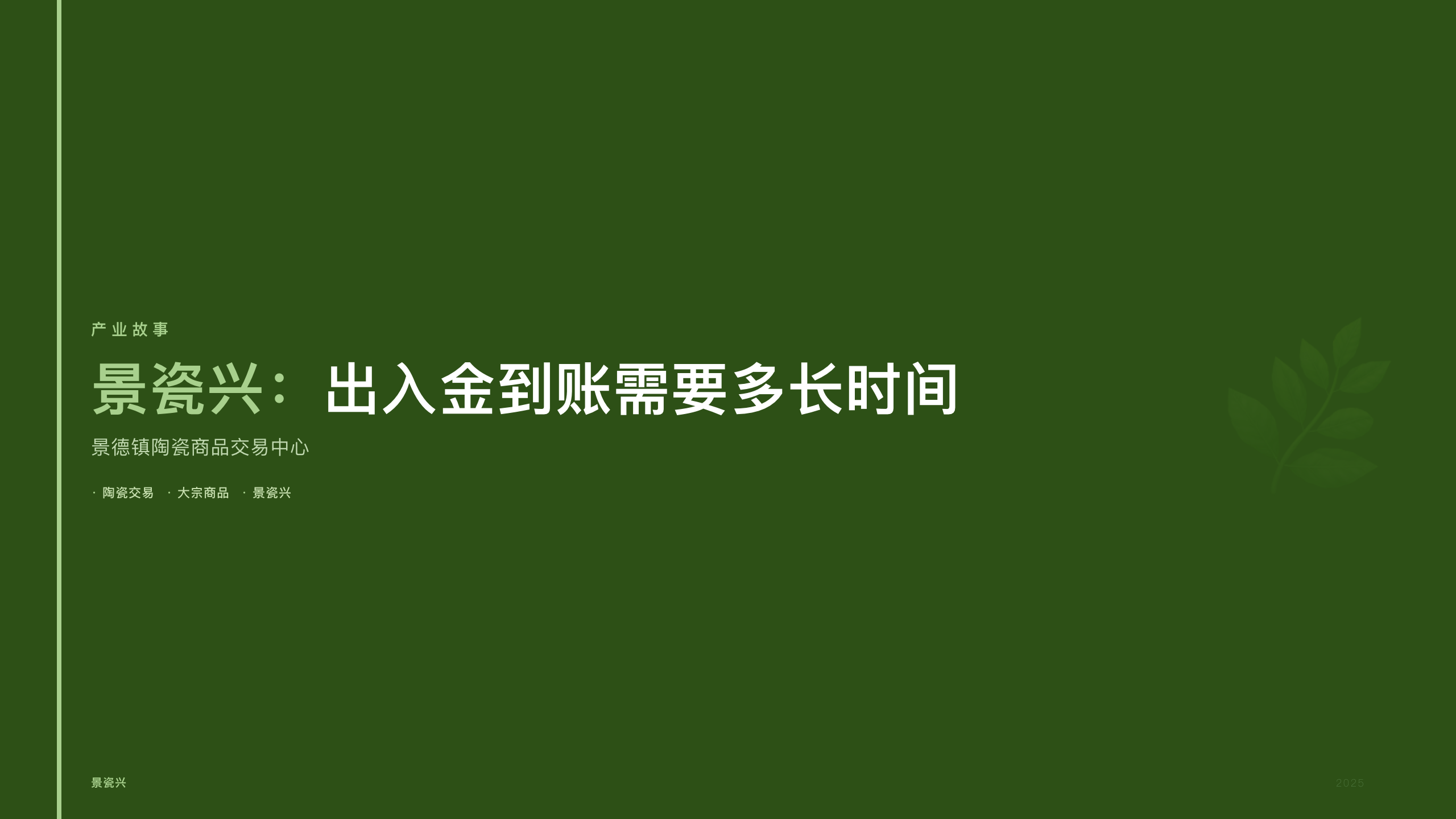 景瓷兴：出入金到账需要多长时间