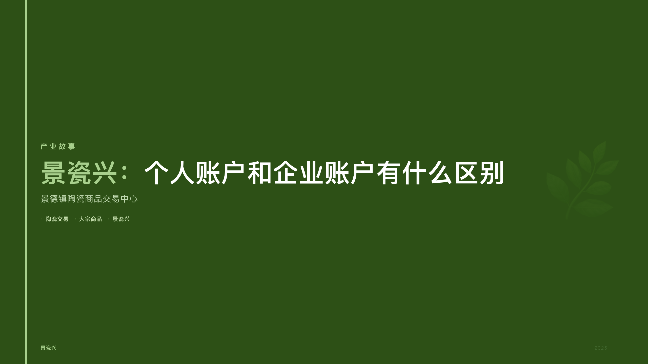 景瓷兴：个人账户和企业账户有什么区别