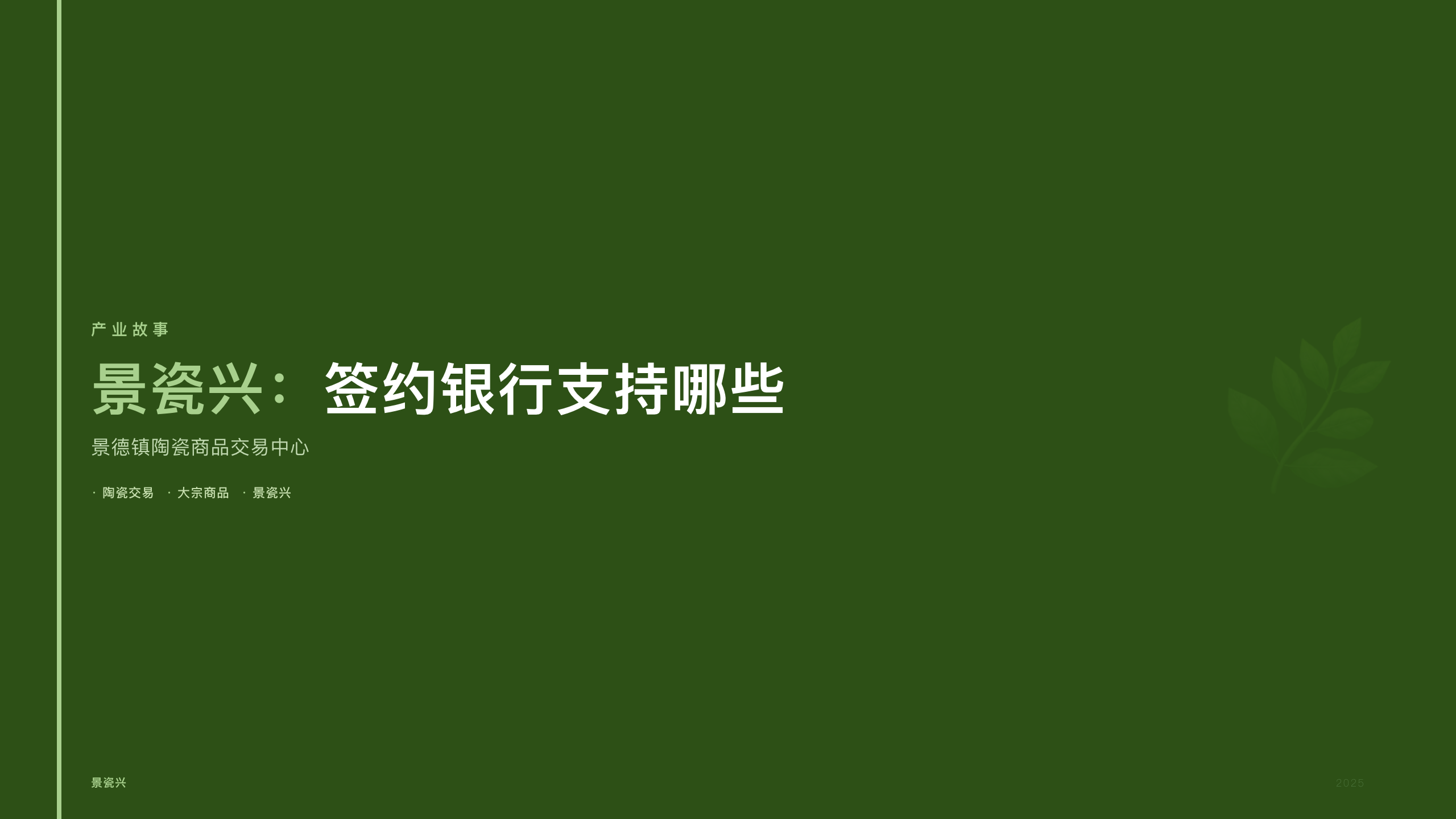 景瓷兴：签约银行支持哪些