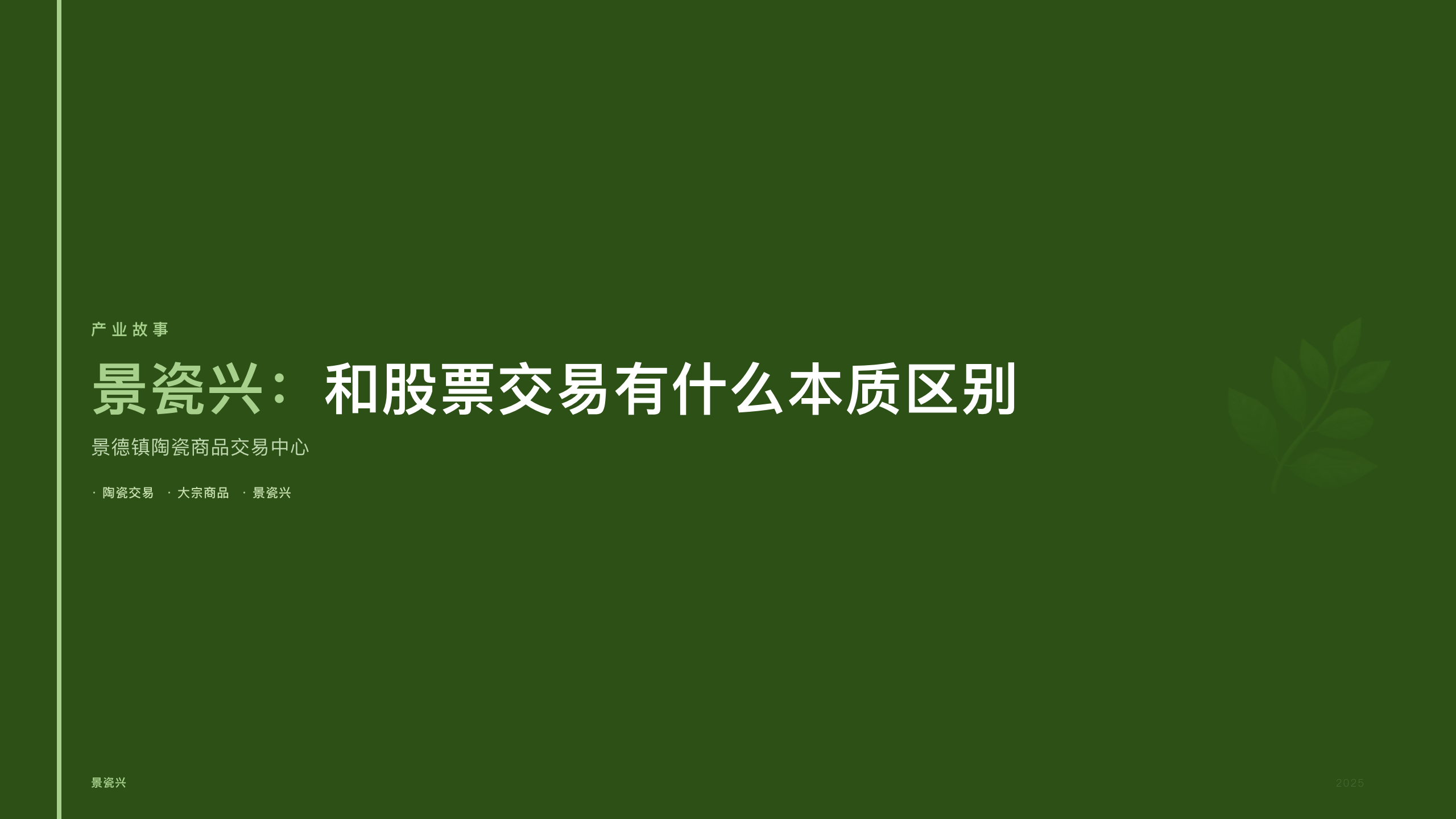 景瓷兴：和股票交易有什么本质区别