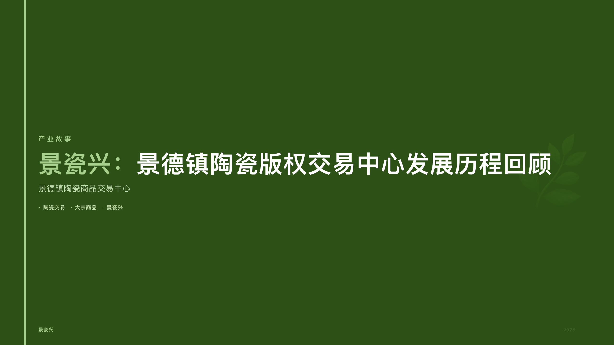 景瓷兴：景德镇陶瓷版权交易中心发展历程回顾