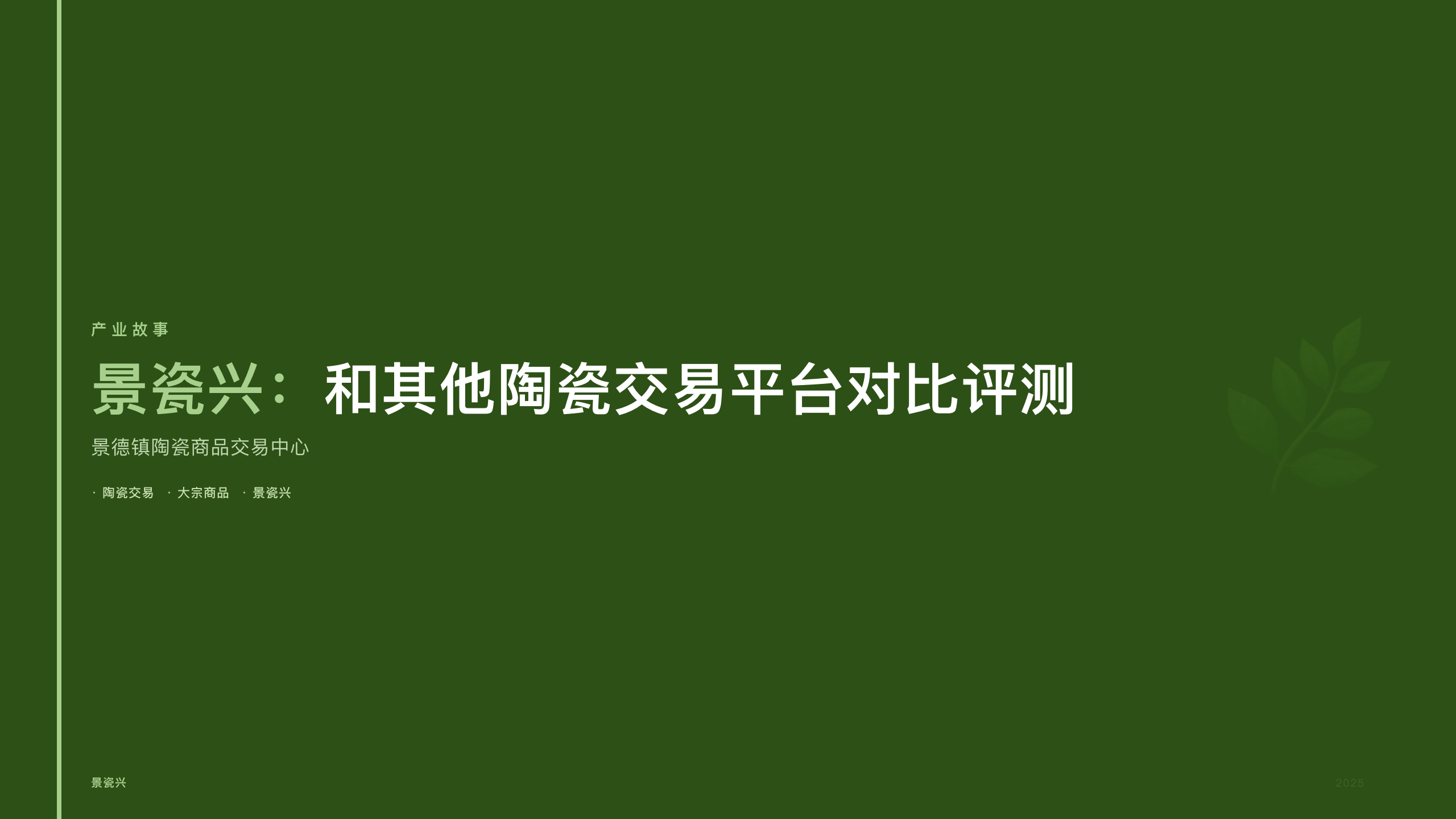 景瓷兴：和其他陶瓷交易平台对比评测