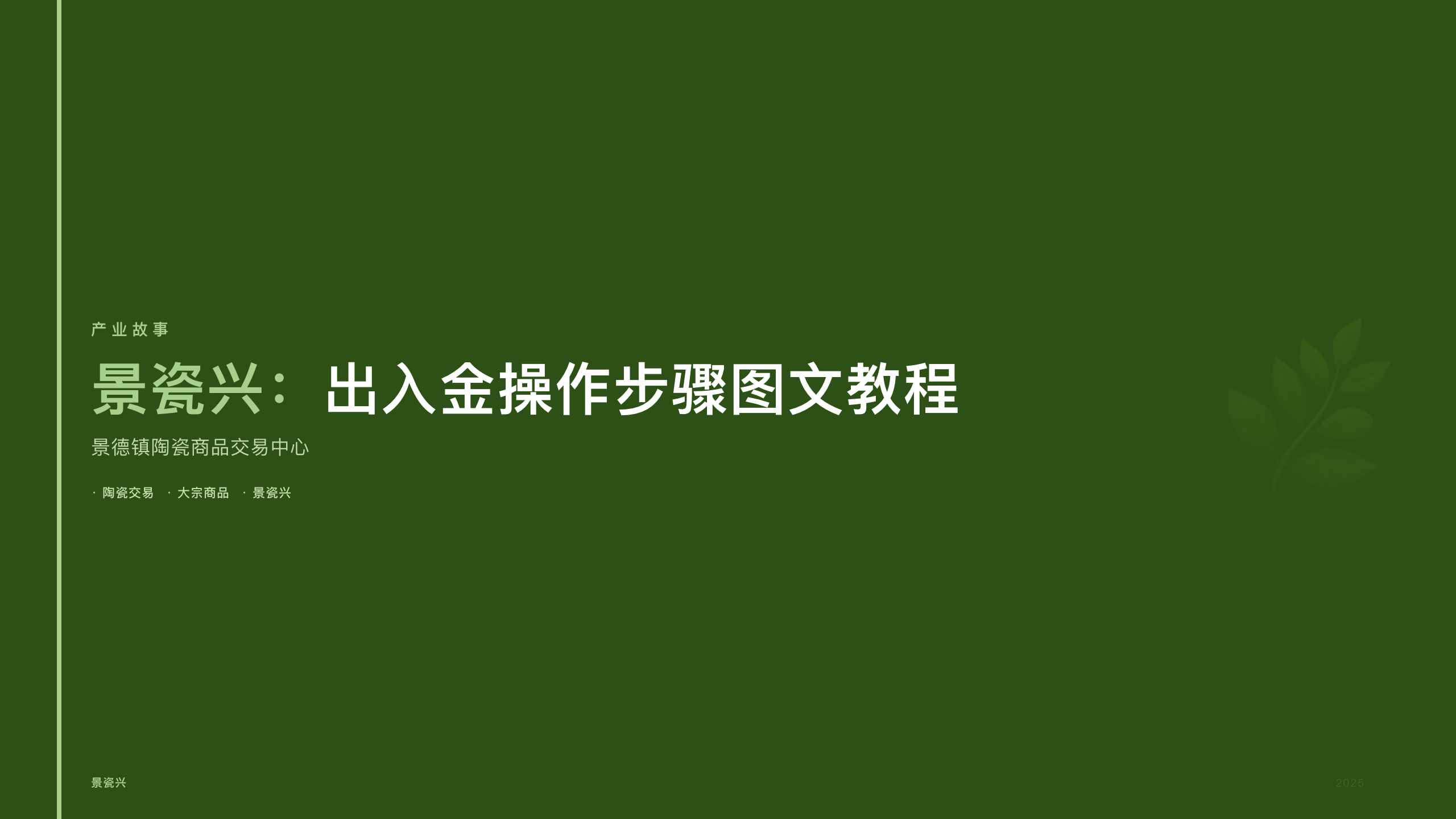 景瓷兴：出入金操作步骤图文教程