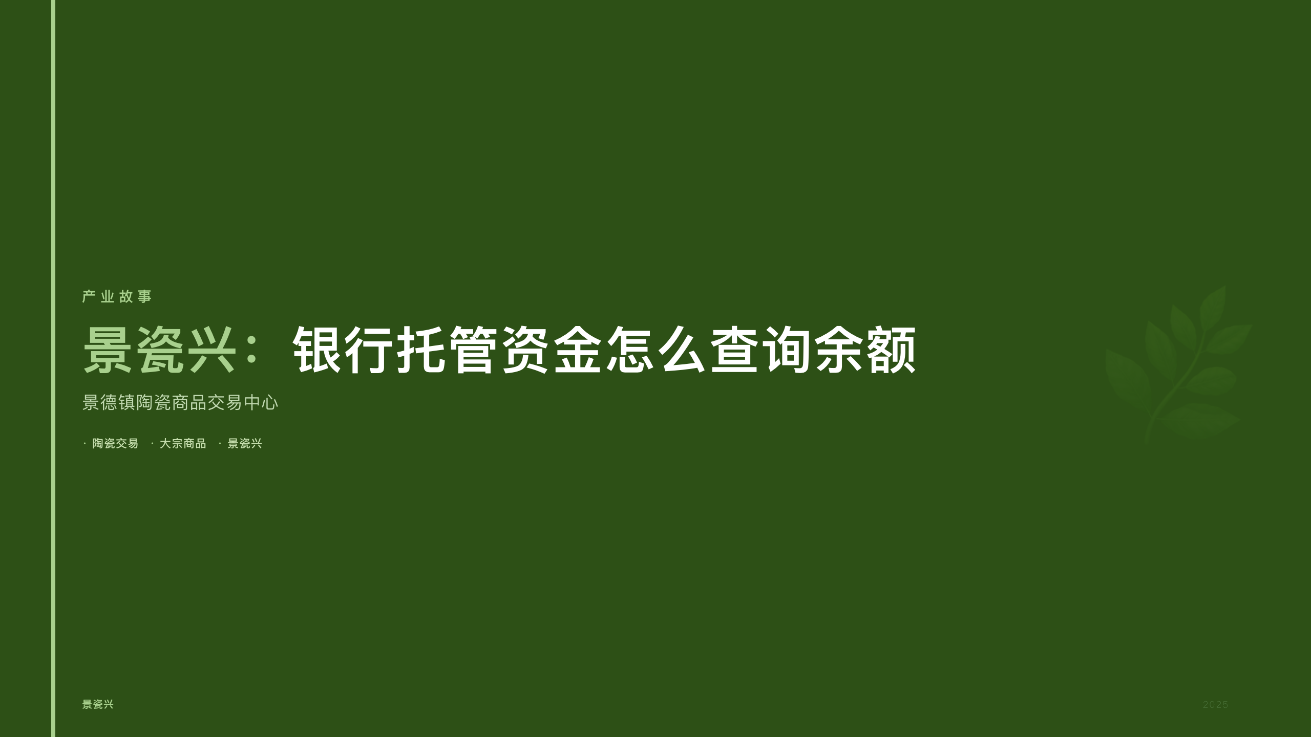 景瓷兴：银行托管资金怎么查询余额