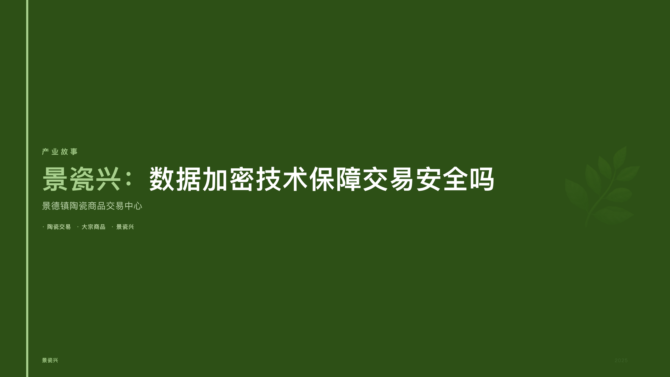 景瓷兴：数据加密技术保障交易安全吗