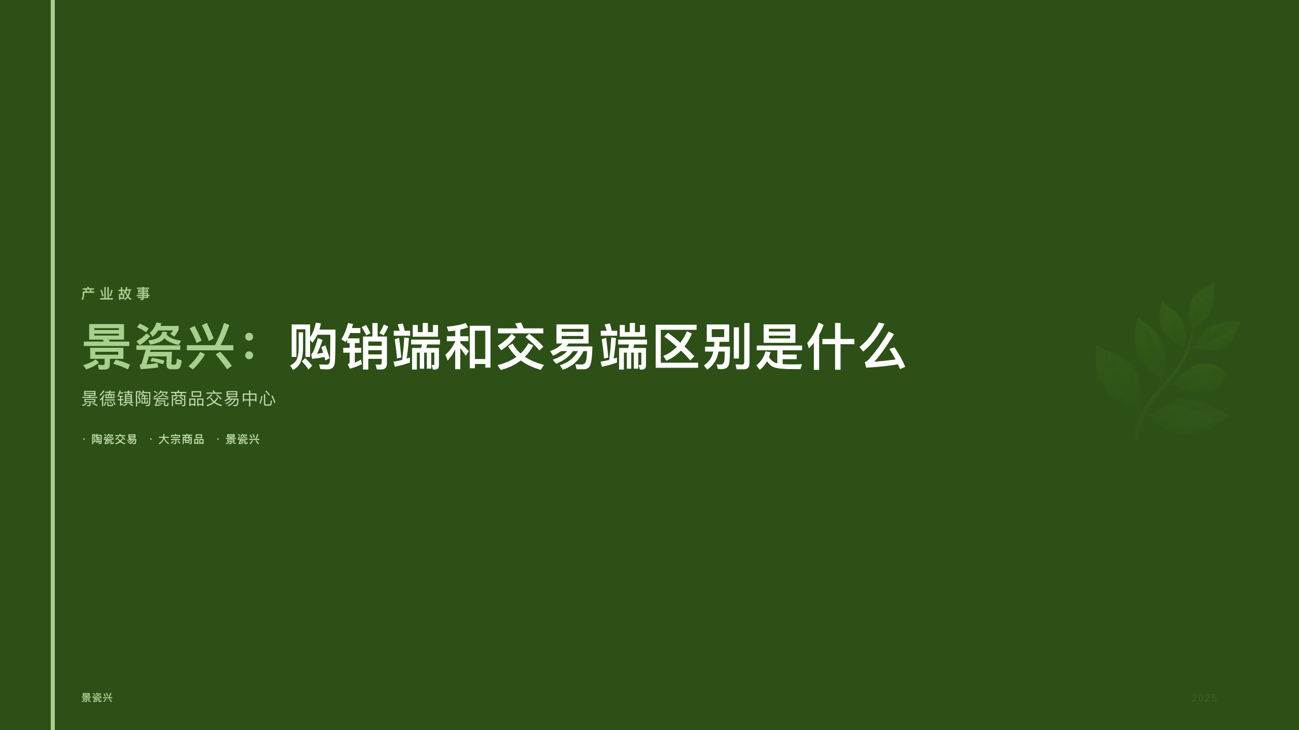 景瓷兴：购销端和交易端区别是什么