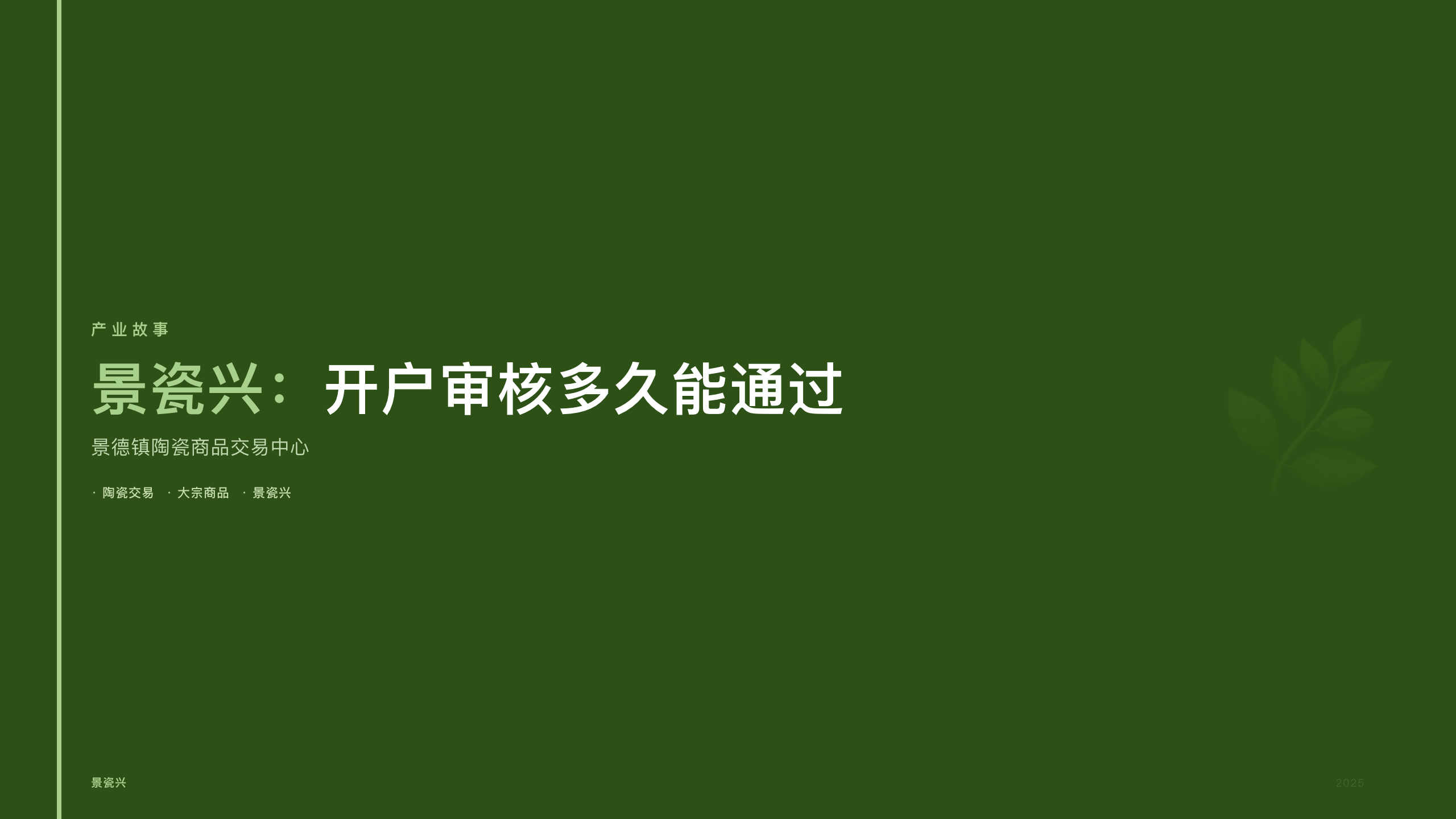 景瓷兴：开户审核多久能通过