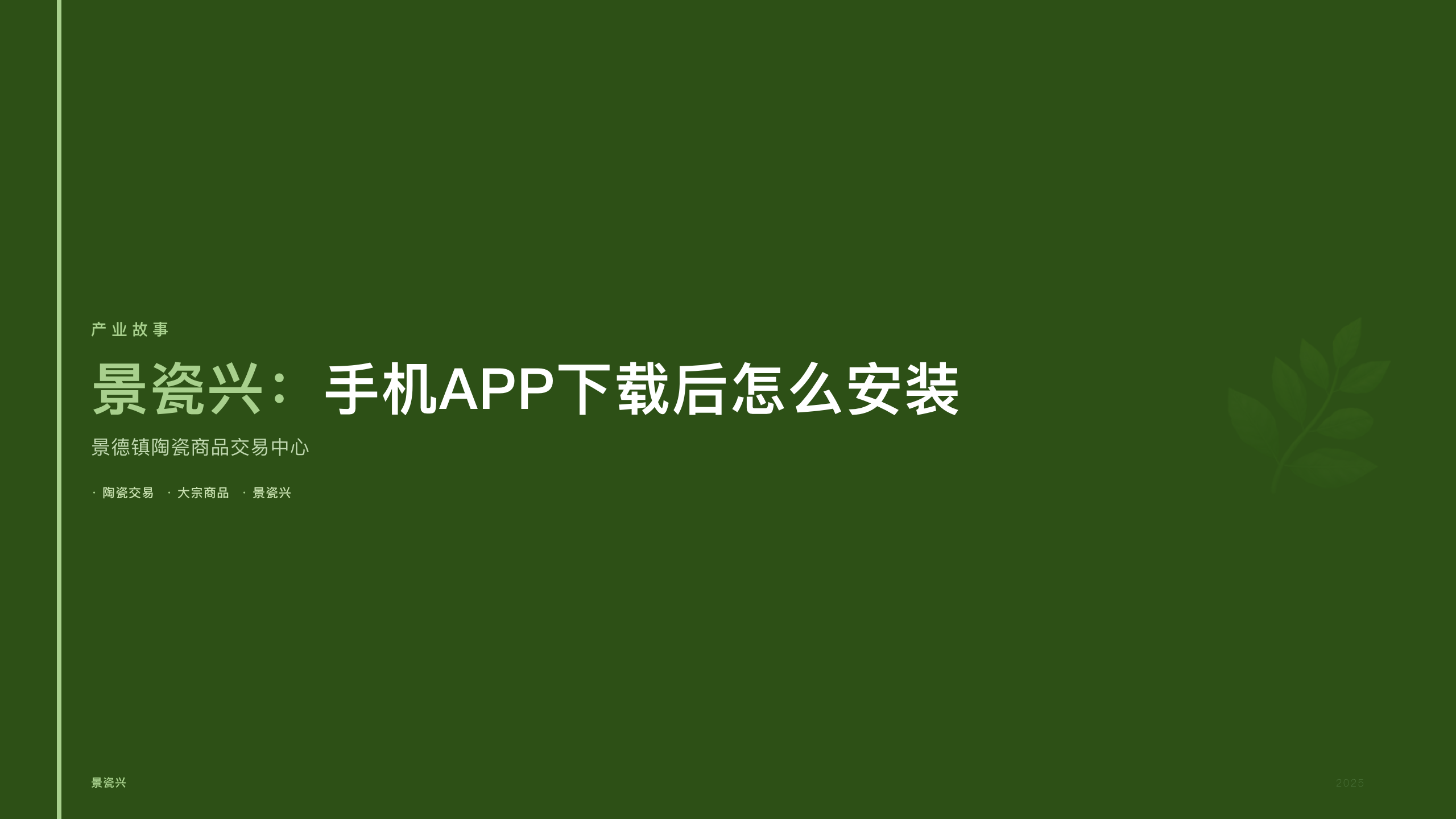景瓷兴：手机APP下载后怎么安装