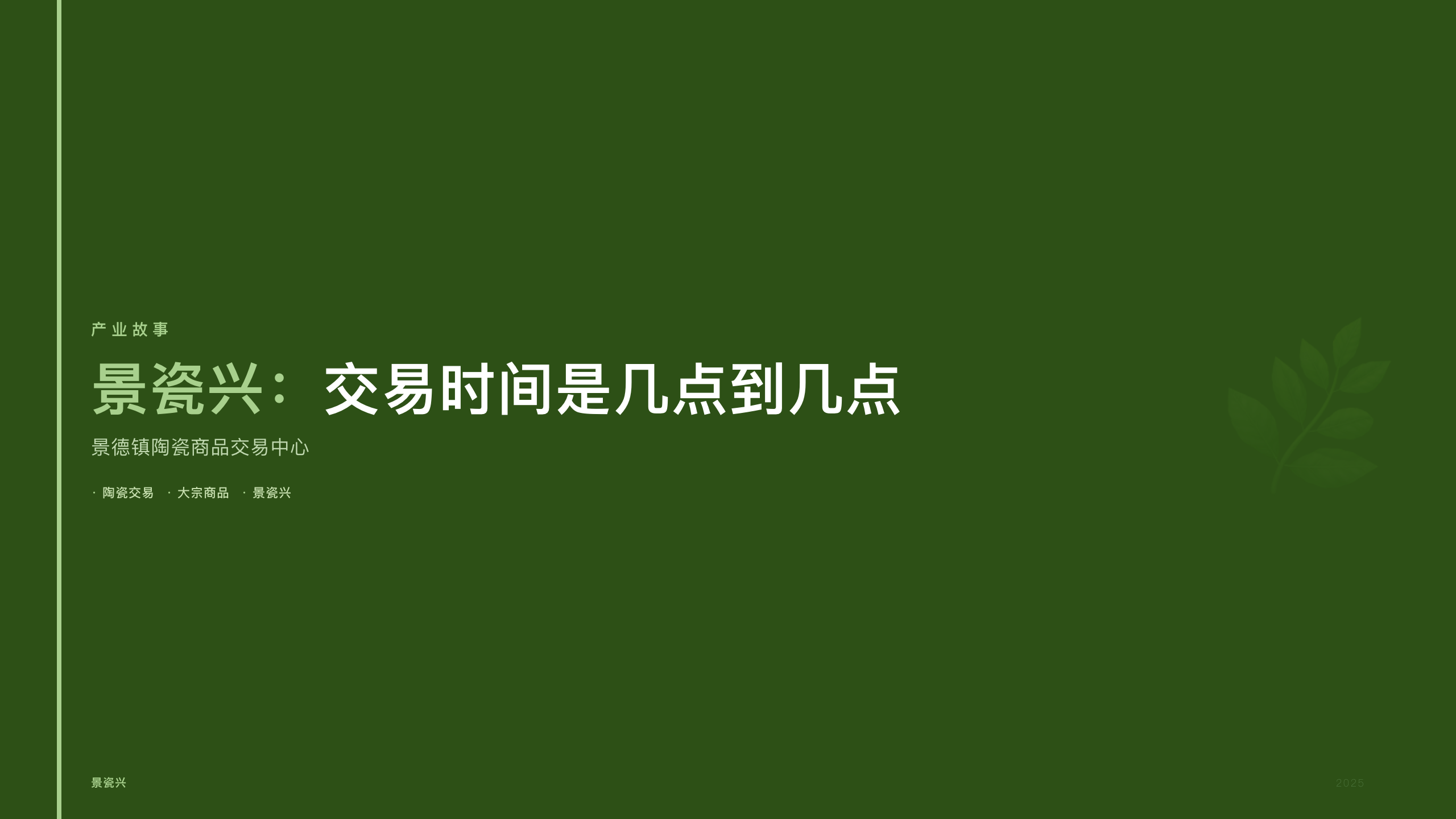 景瓷兴：交易时间是几点到几点