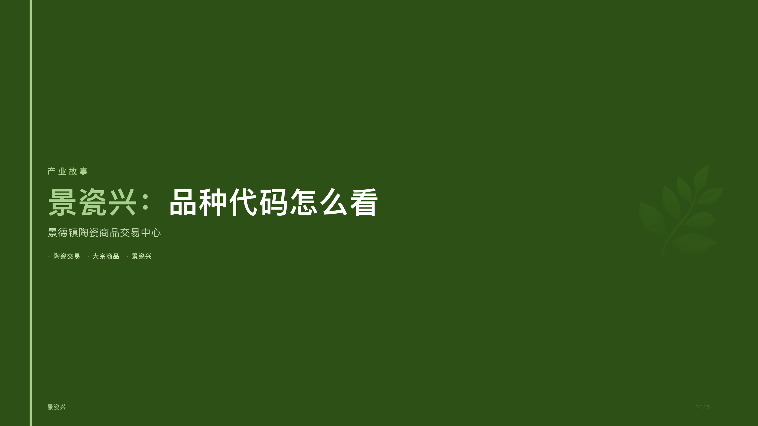 景瓷兴：品种代码怎么看