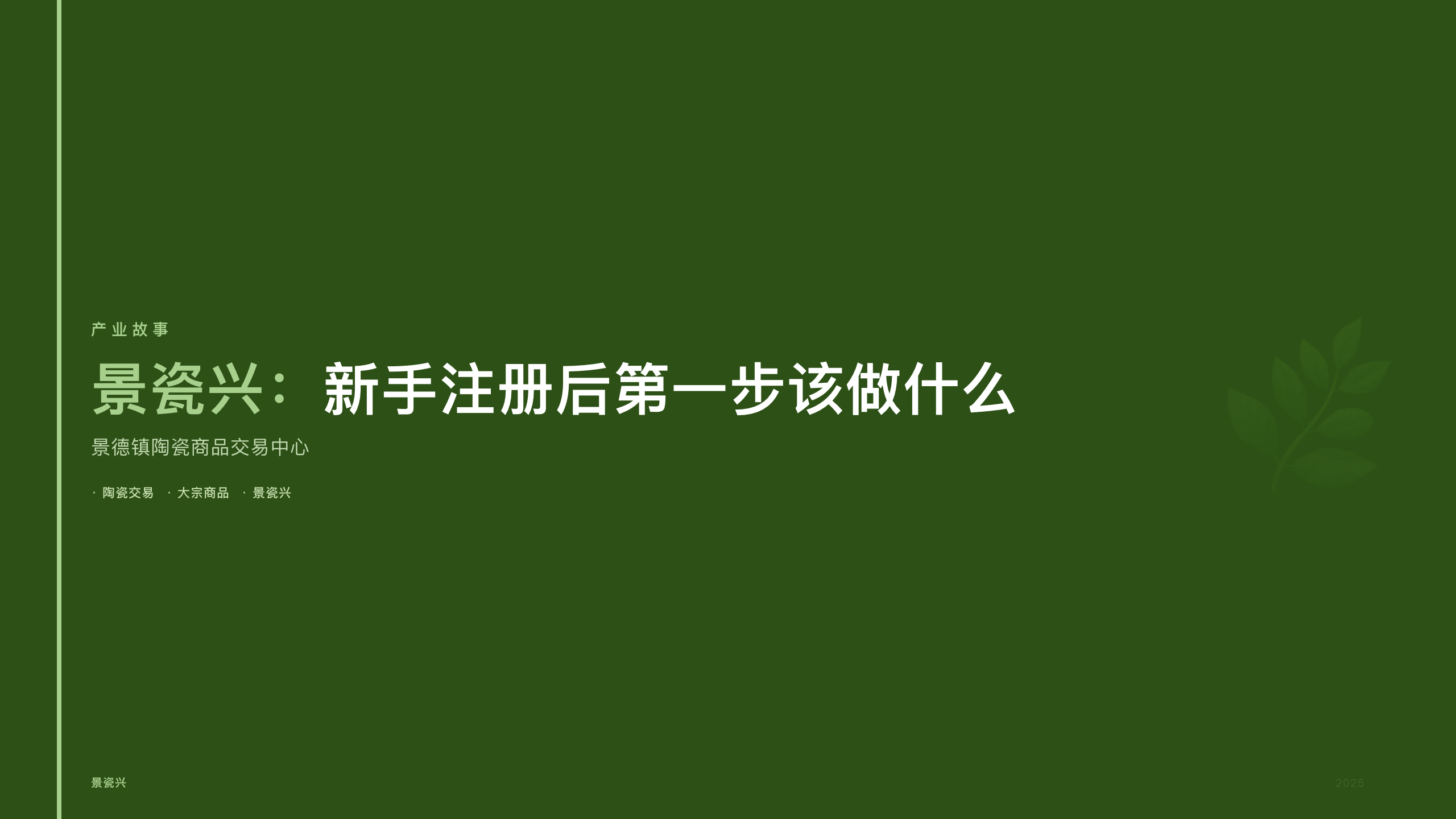 景瓷兴：新手注册后第一步该做什么