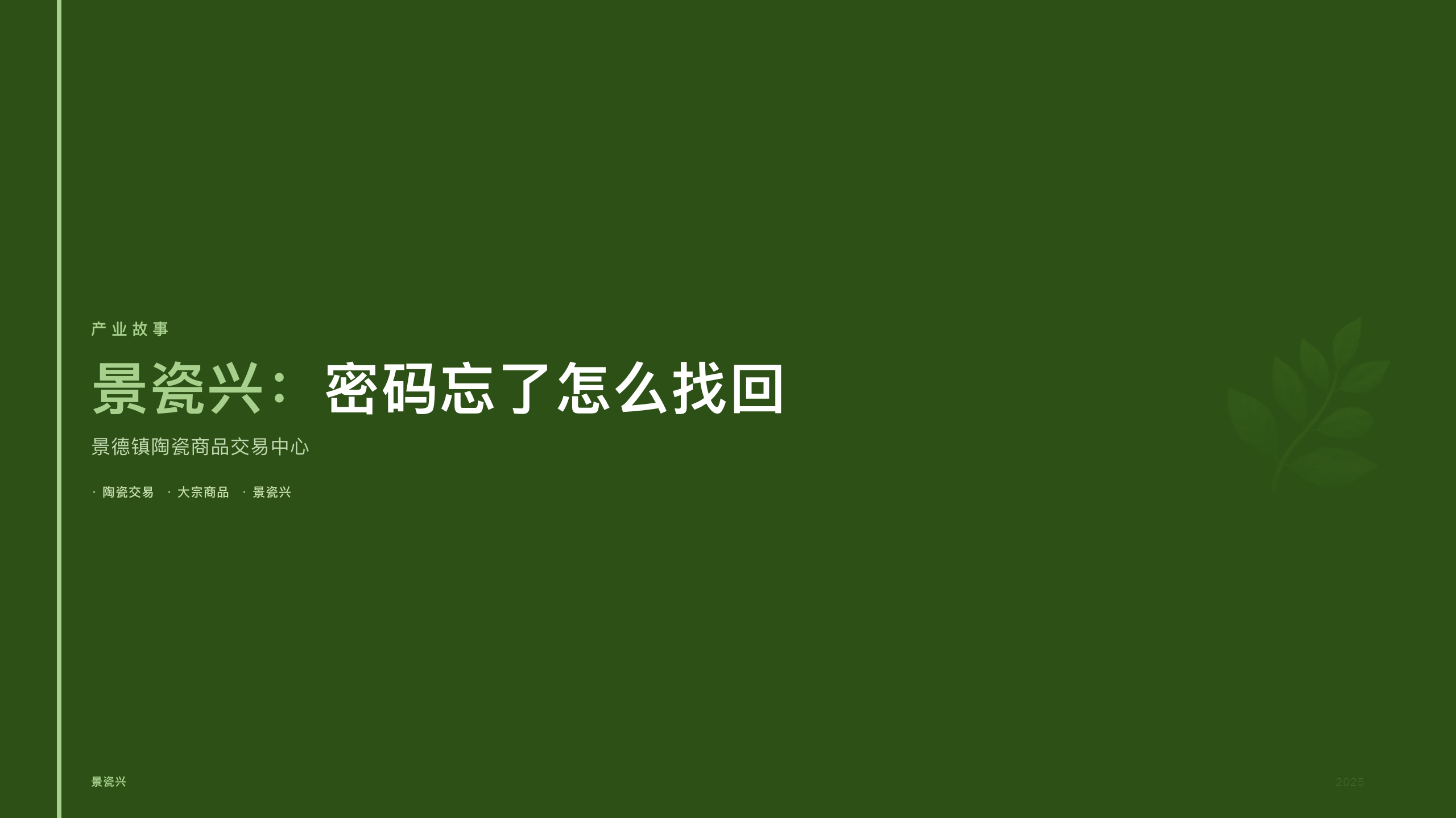 景瓷兴：密码忘了怎么找回