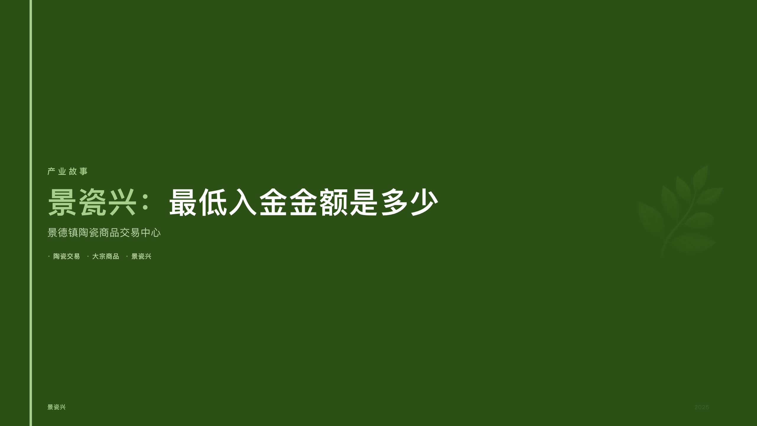 景瓷兴：最低入金金额是多少