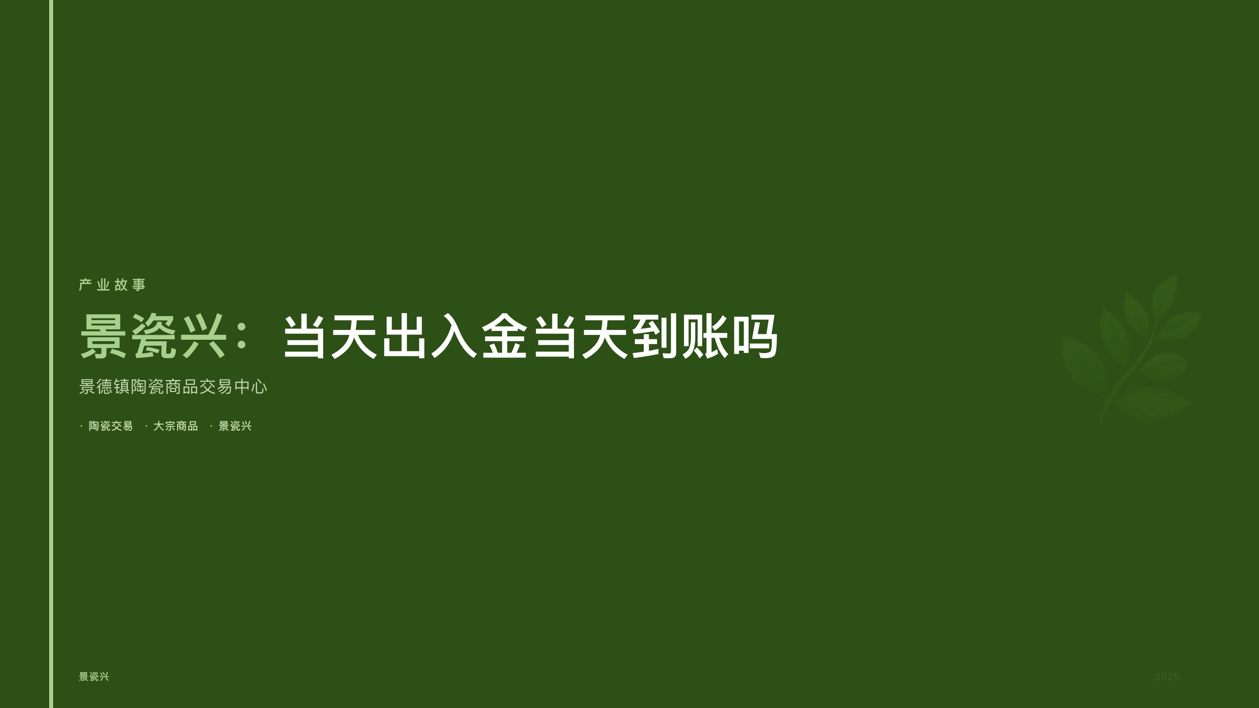 景瓷兴：当天出入金当天到账吗