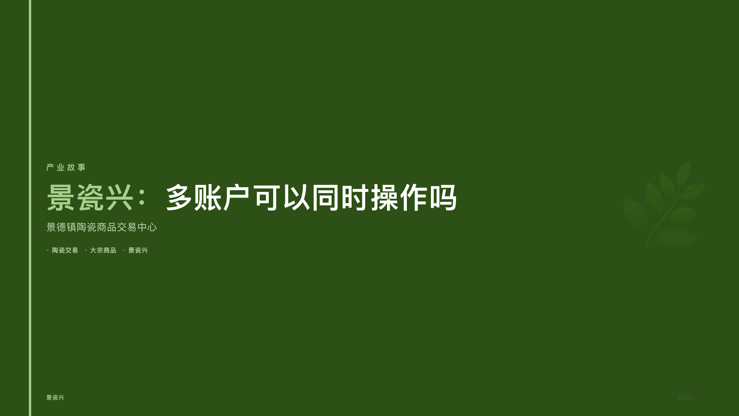 景瓷兴：多账户可以同时操作吗