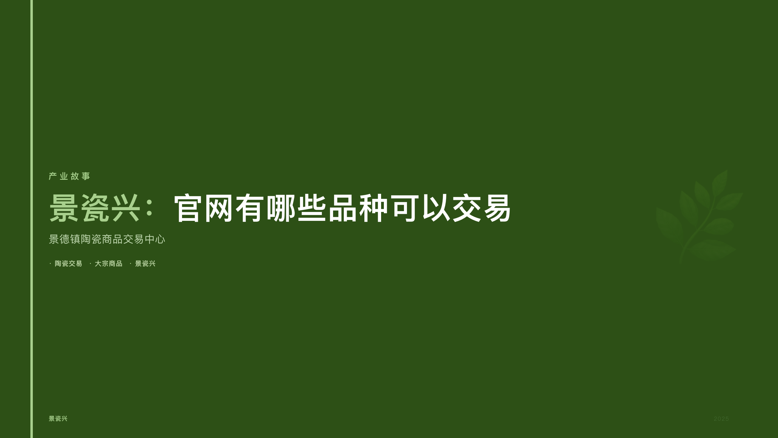 景瓷兴：官网有哪些品种可以交易