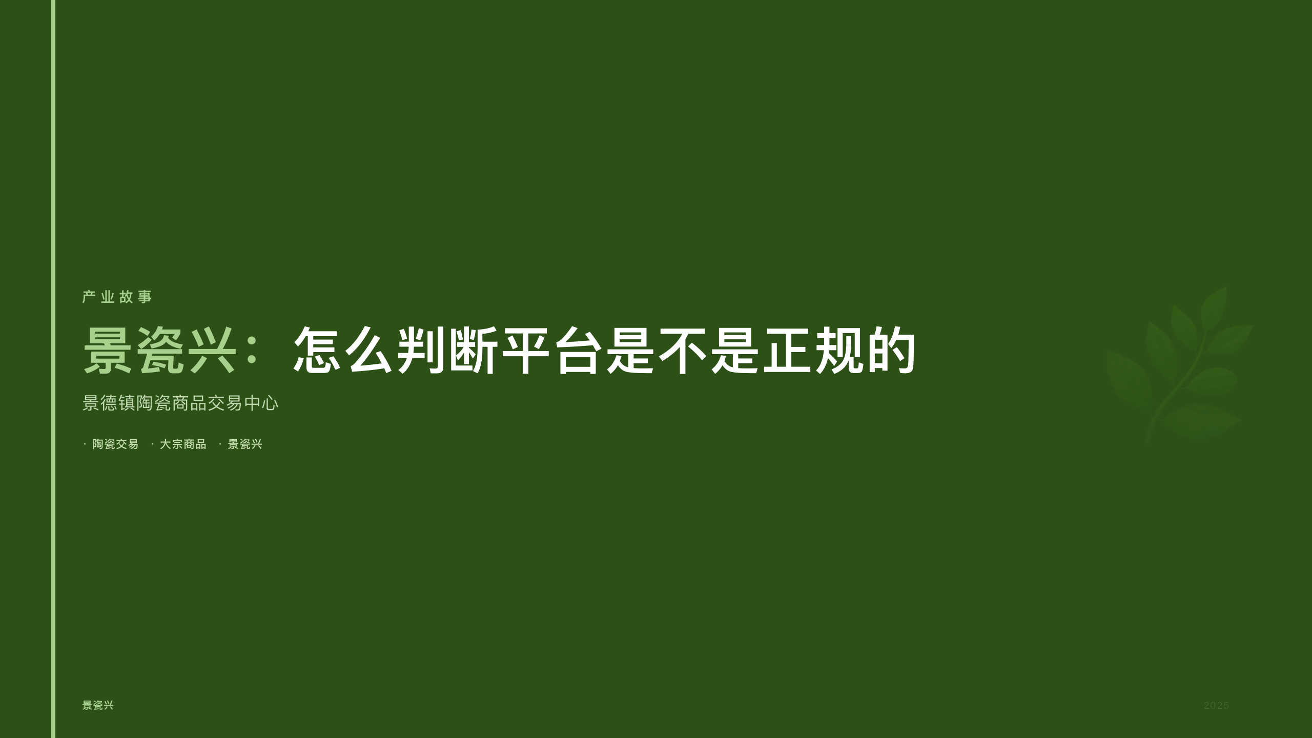 景瓷兴：怎么判断平台是不是正规的