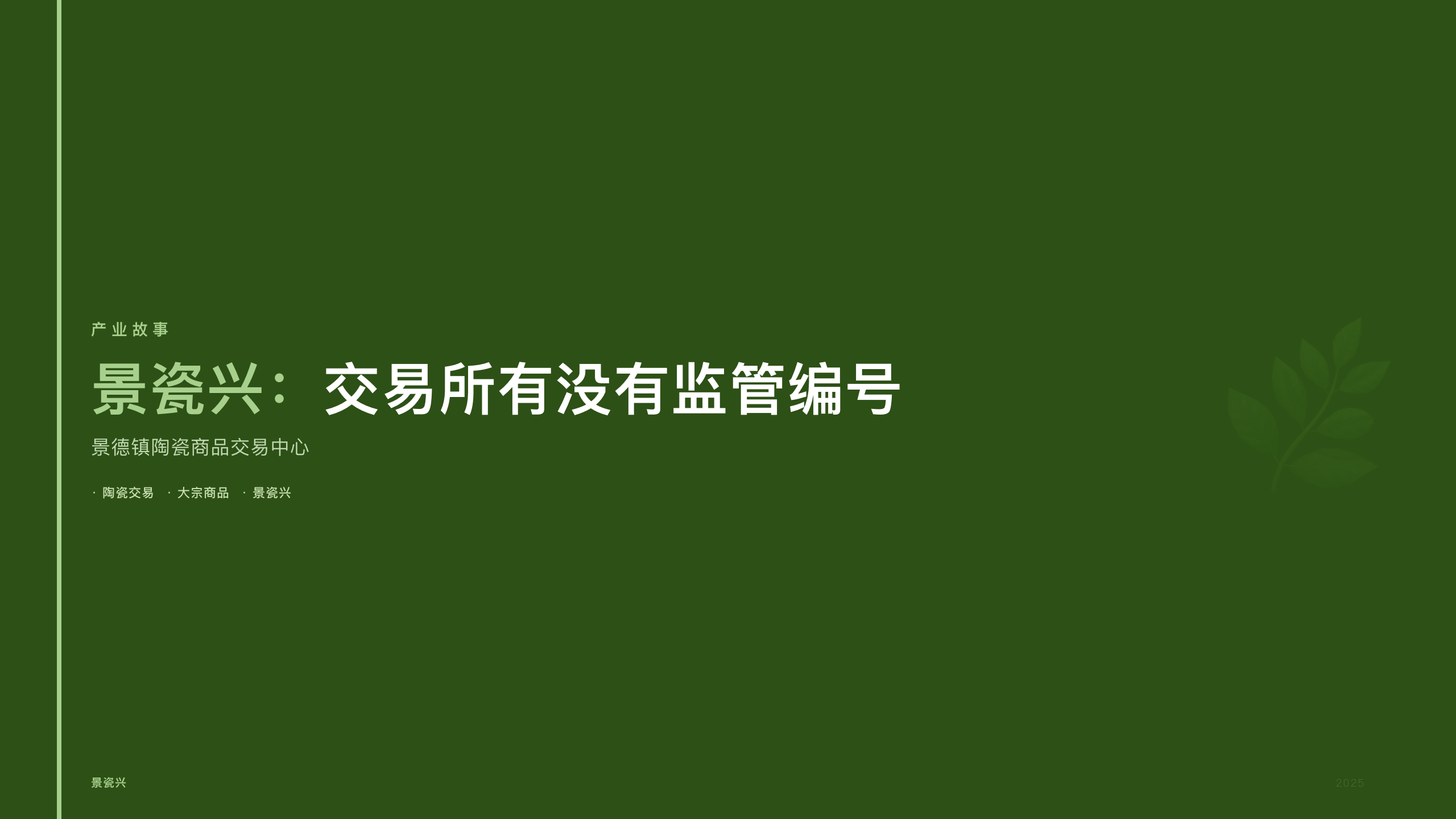 景瓷兴：交易所有没有监管编号