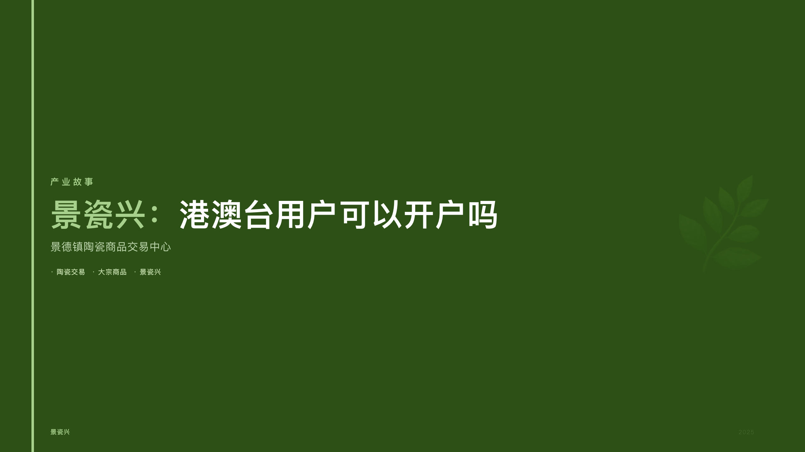 景瓷兴：港澳台用户可以开户吗
